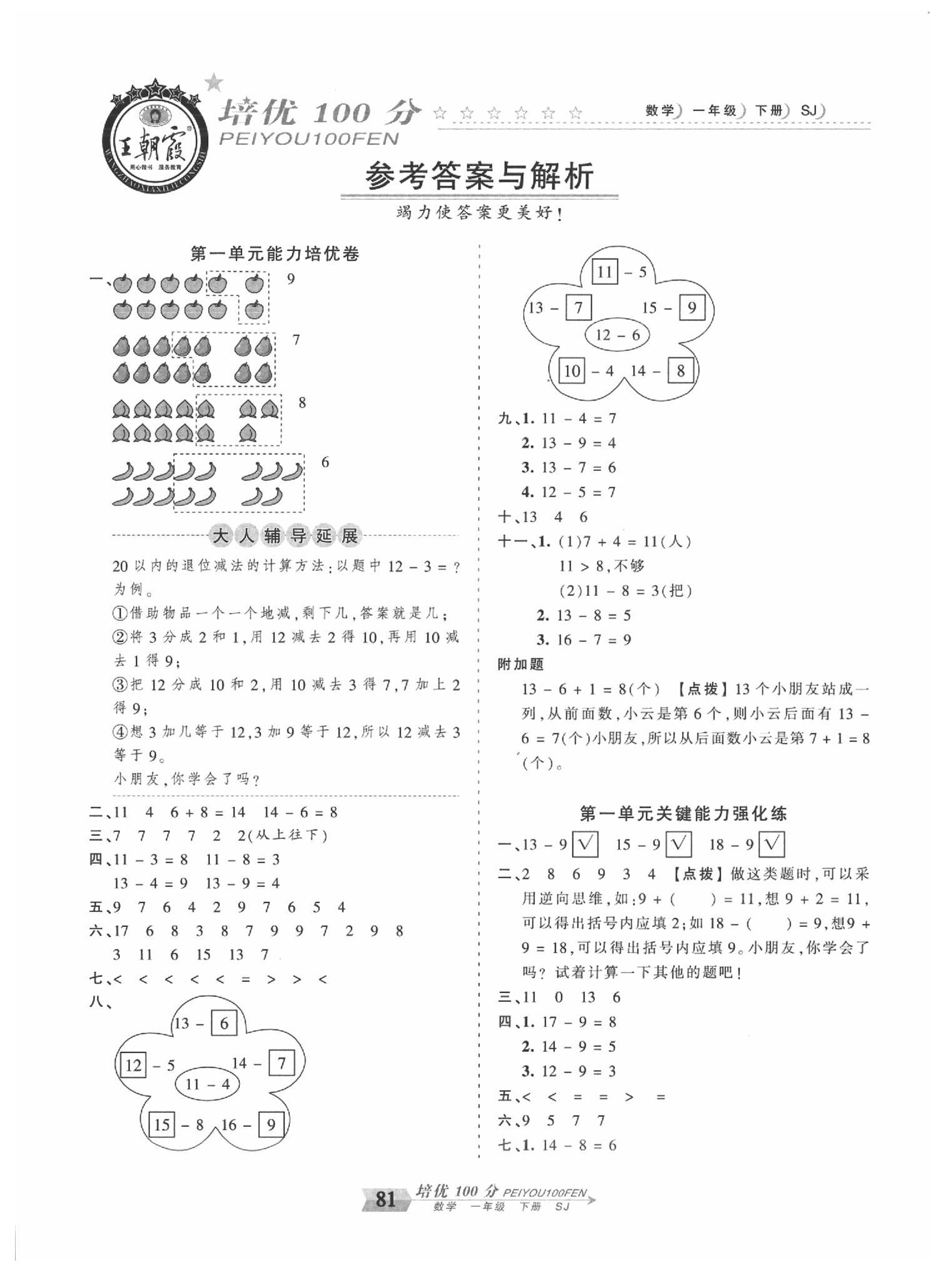 2020年王朝霞培優(yōu)100分一年級數(shù)學(xué)下冊蘇教版 第1頁