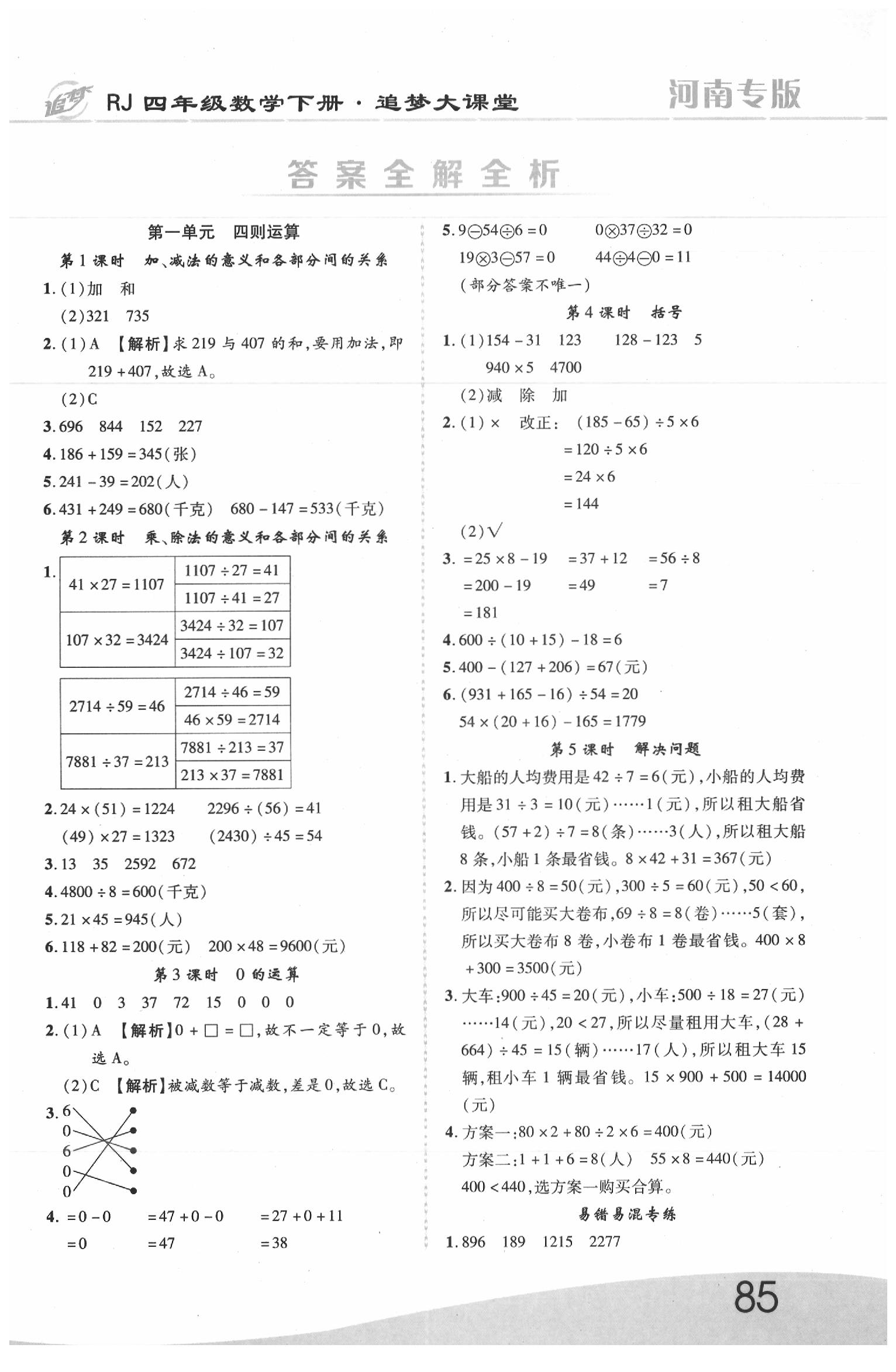 2020年追梦大课堂四年级数学下册人教版河南专版答案—青夏教育精英