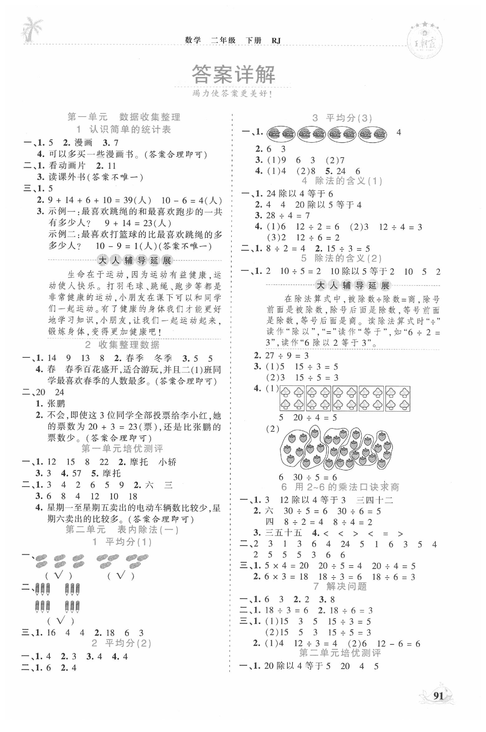 2021年王朝霞德才兼备作业创新设计二年级数学下册人教版第1页参考