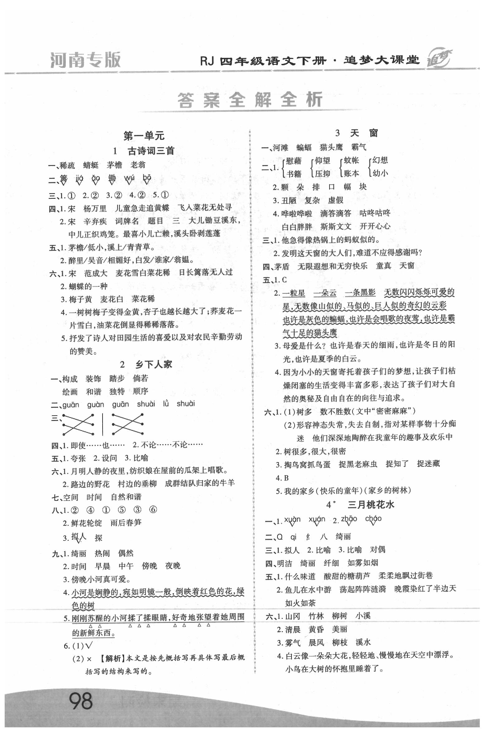 > 2020年追梦大课堂四年级语文下册人教版河南专版 > 参考答案第1页