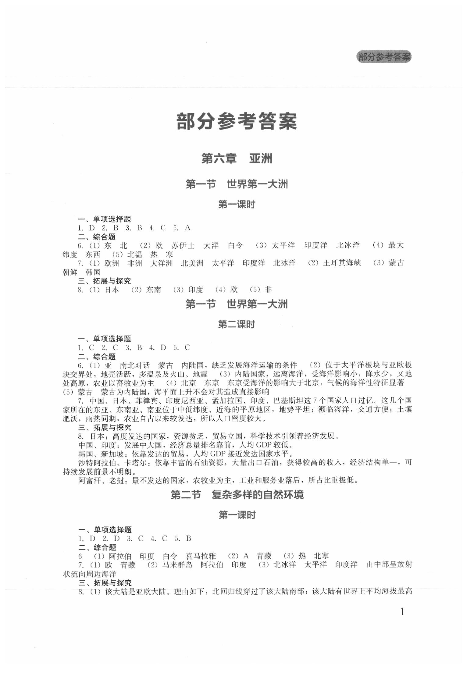 2020年新課程實(shí)踐與探究叢書(shū)七年級(jí)地理下冊(cè)商務(wù)星球版 第1頁(yè)