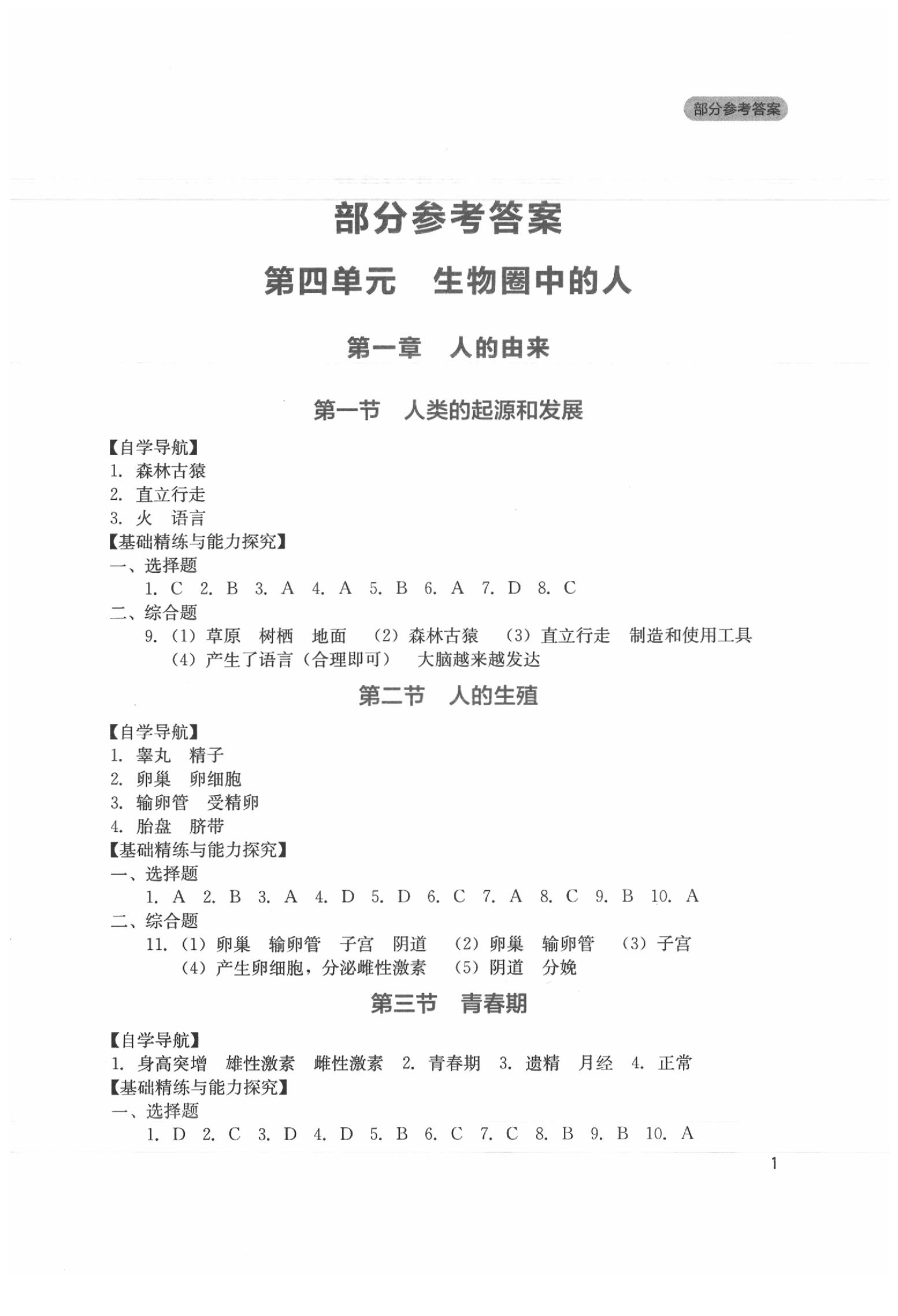 2020年新课程实践与探究丛书七年级生物下册人教版 第1页