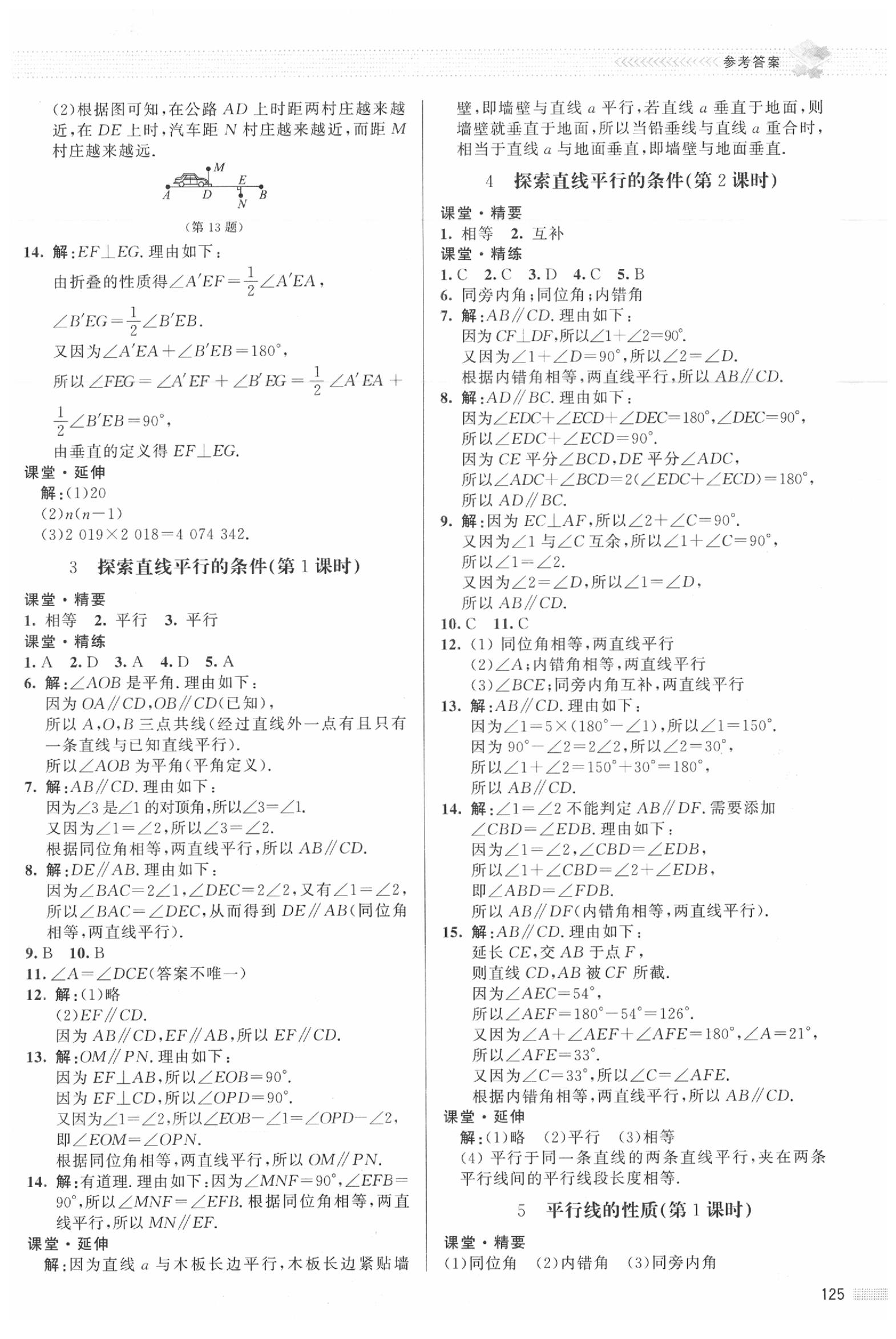 2020年课堂精练七年级数学下册北师大版河北专版 参考答案第6页