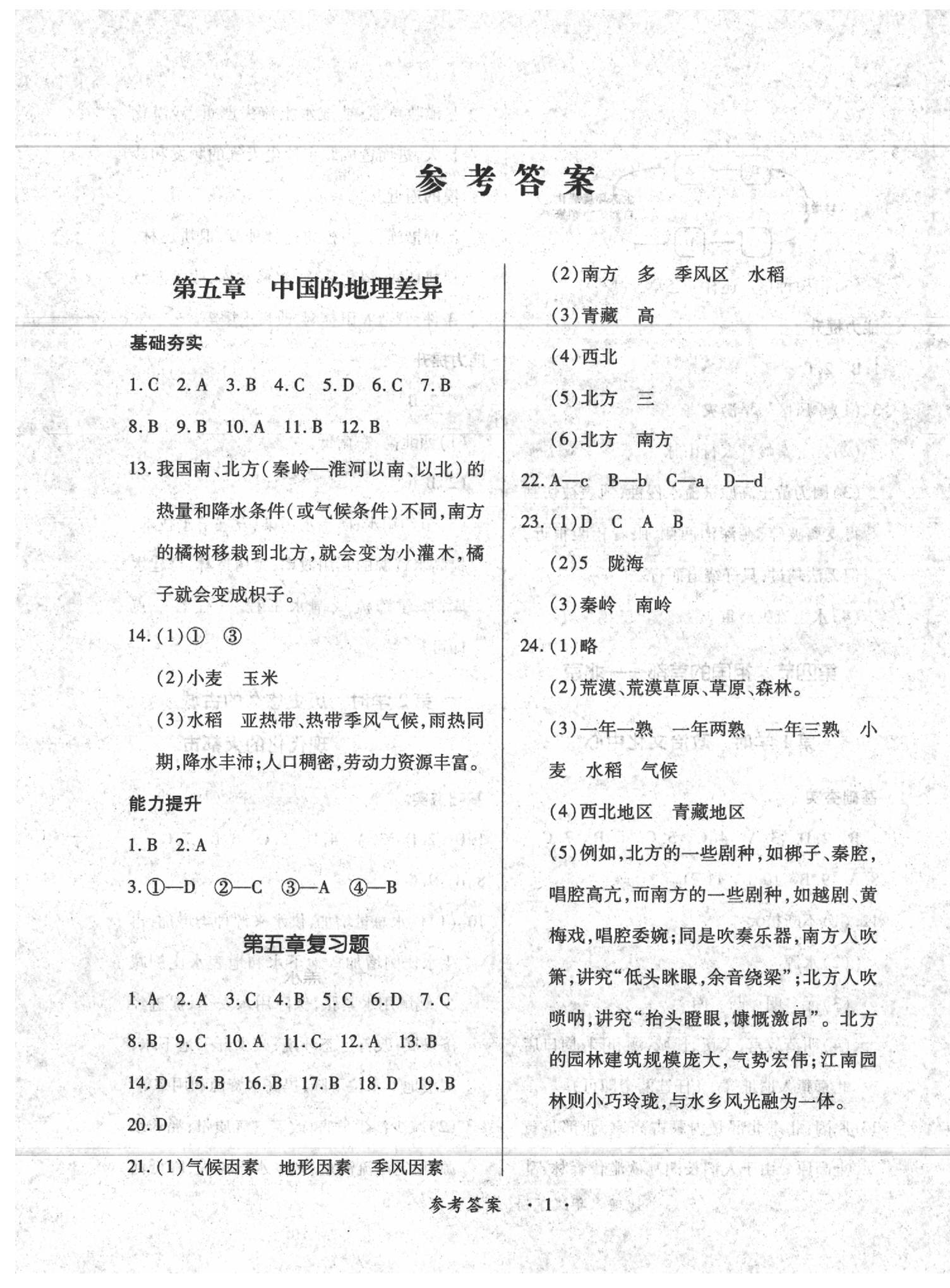 2021年一课一练创新练习八年级地理下册人教版参考答案第1页参考答案