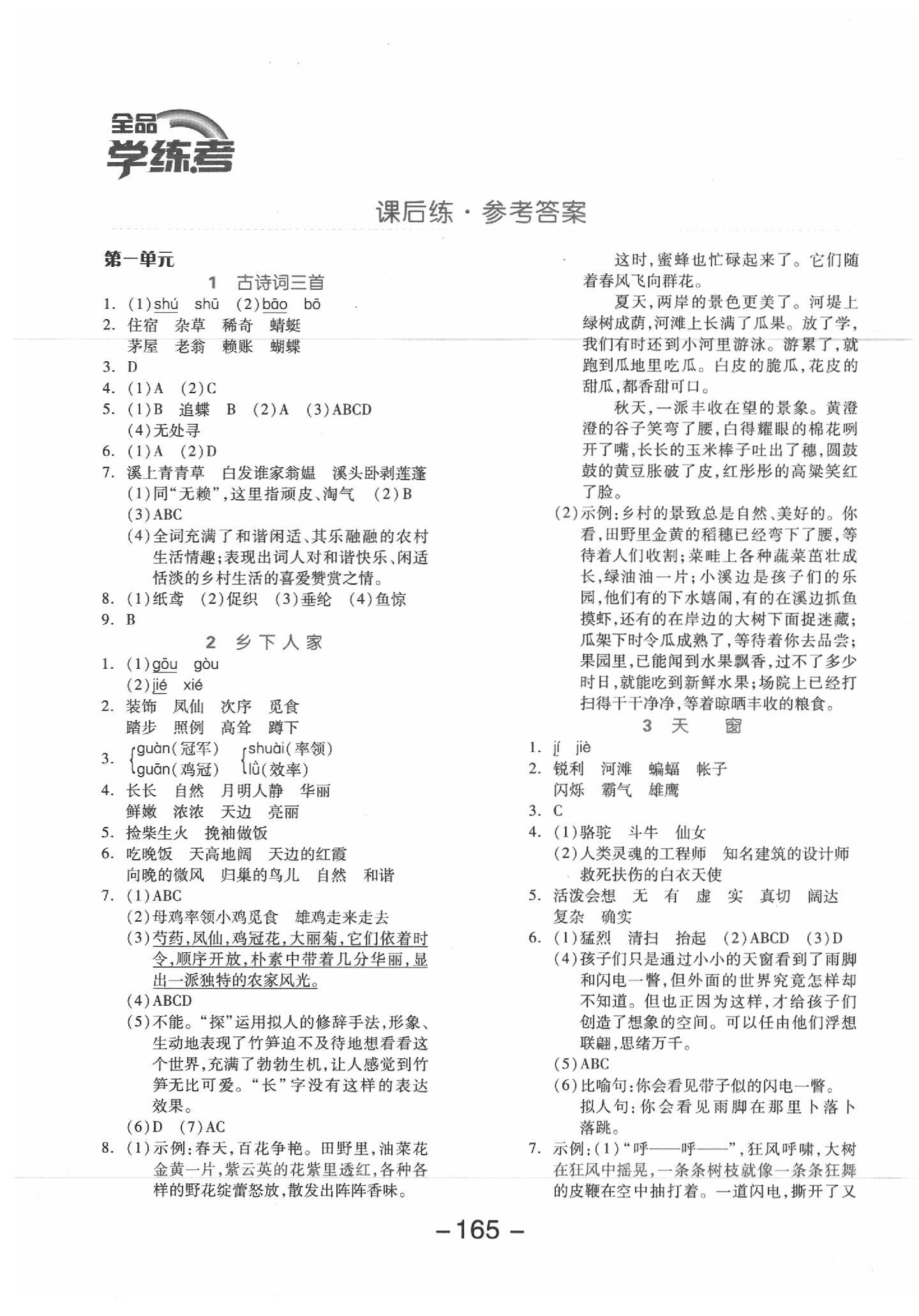 2020年全品學(xué)練考四年級(jí)語(yǔ)文下冊(cè)人教版江蘇專版 參考答案第1頁(yè)