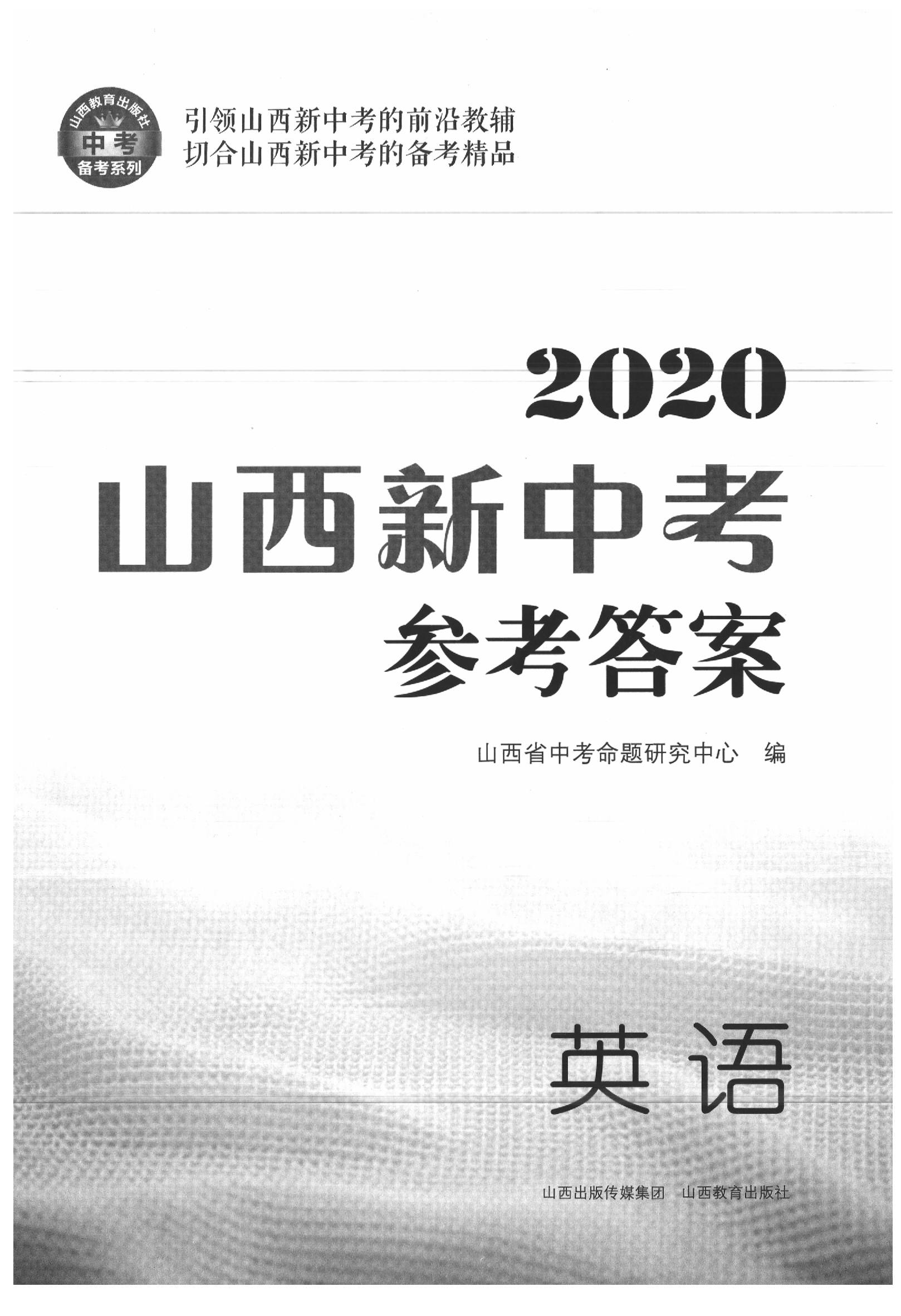 2020年山西新中考英語 參考答案第1頁