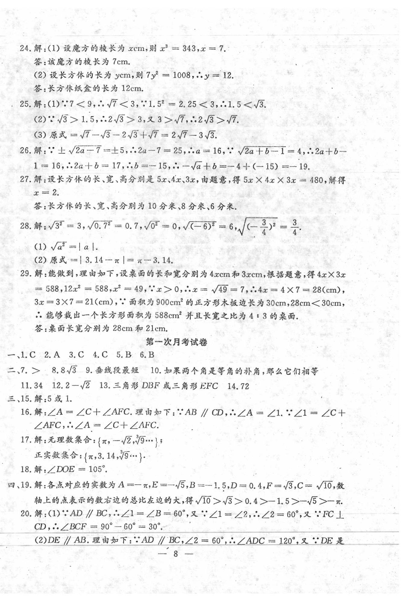 2020年文曲星跟踪测试卷七年级数学下册人教版 第8页