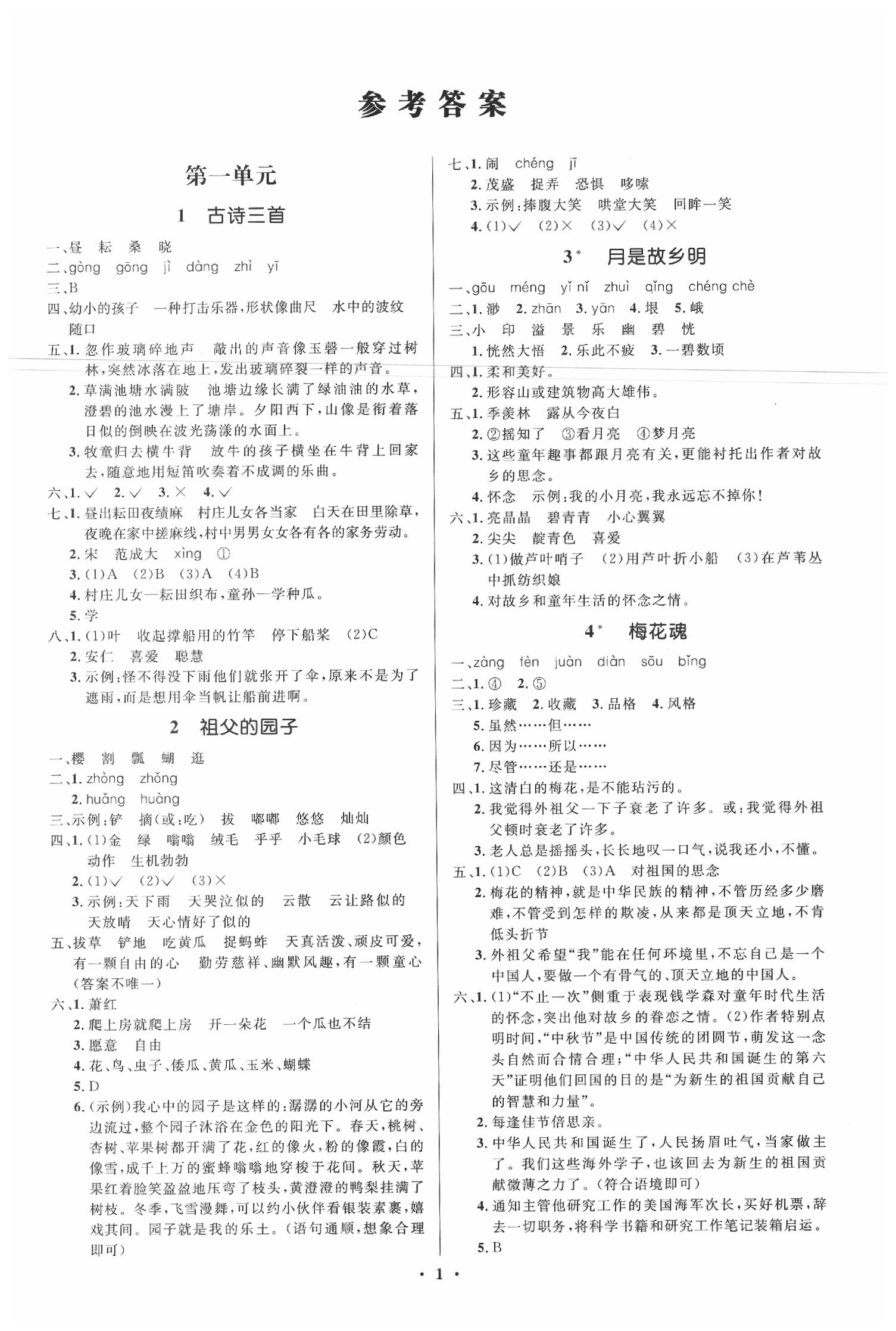 学考练五年级语文下册人教版江苏专版 第1页 参考答案收藏练习册 注