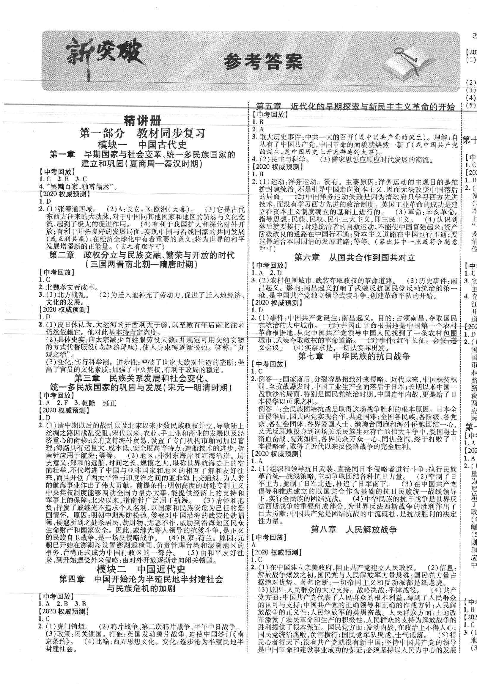 2020年中教聯(lián)江西中考新突破歷史 第1頁