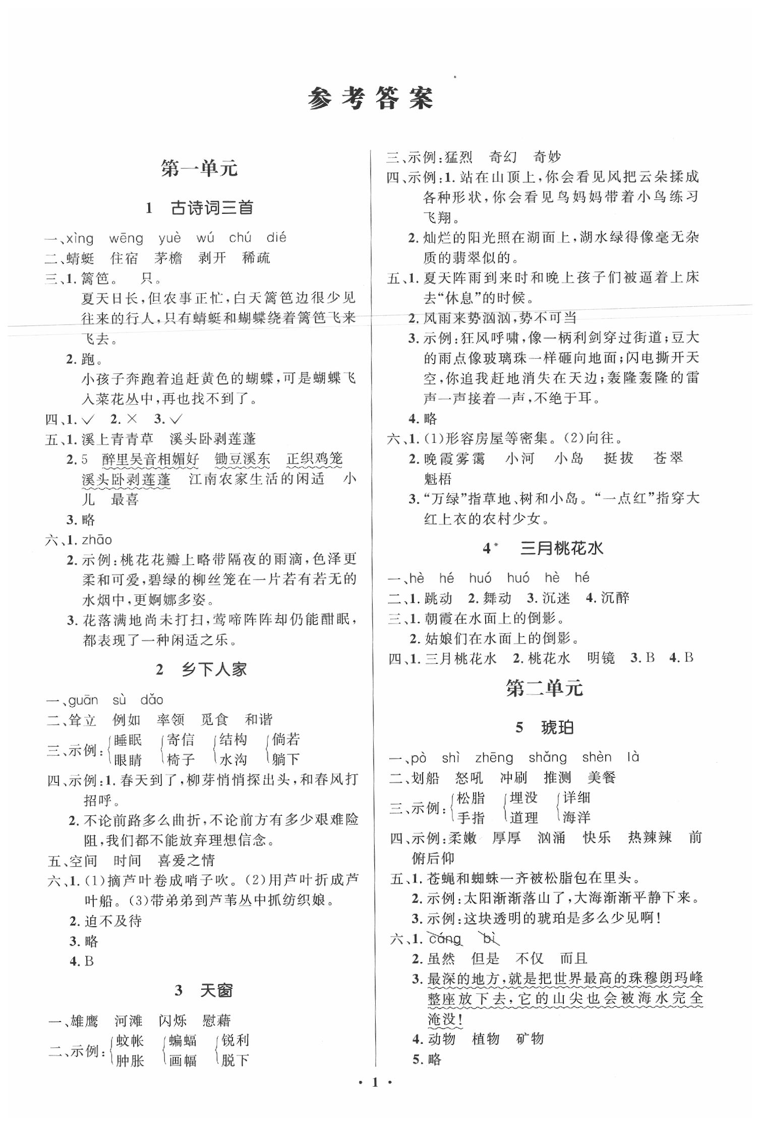 2020年人教金學(xué)典同步解析與測(cè)評(píng)學(xué)考練四年級(jí)語(yǔ)文下冊(cè)人教版江蘇專版 第1頁(yè)