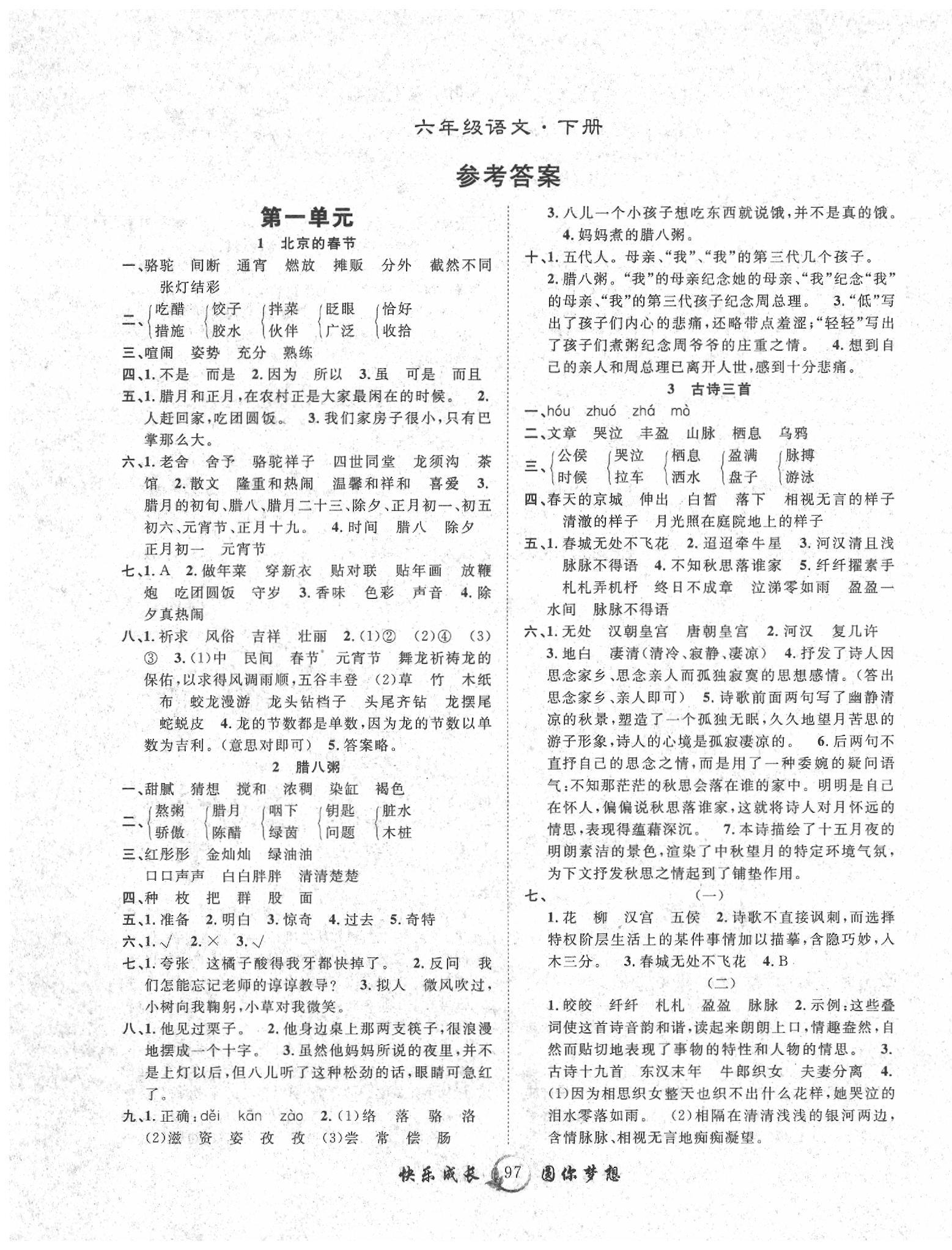 2020年优质课堂快乐成长六年级语文下册人教版