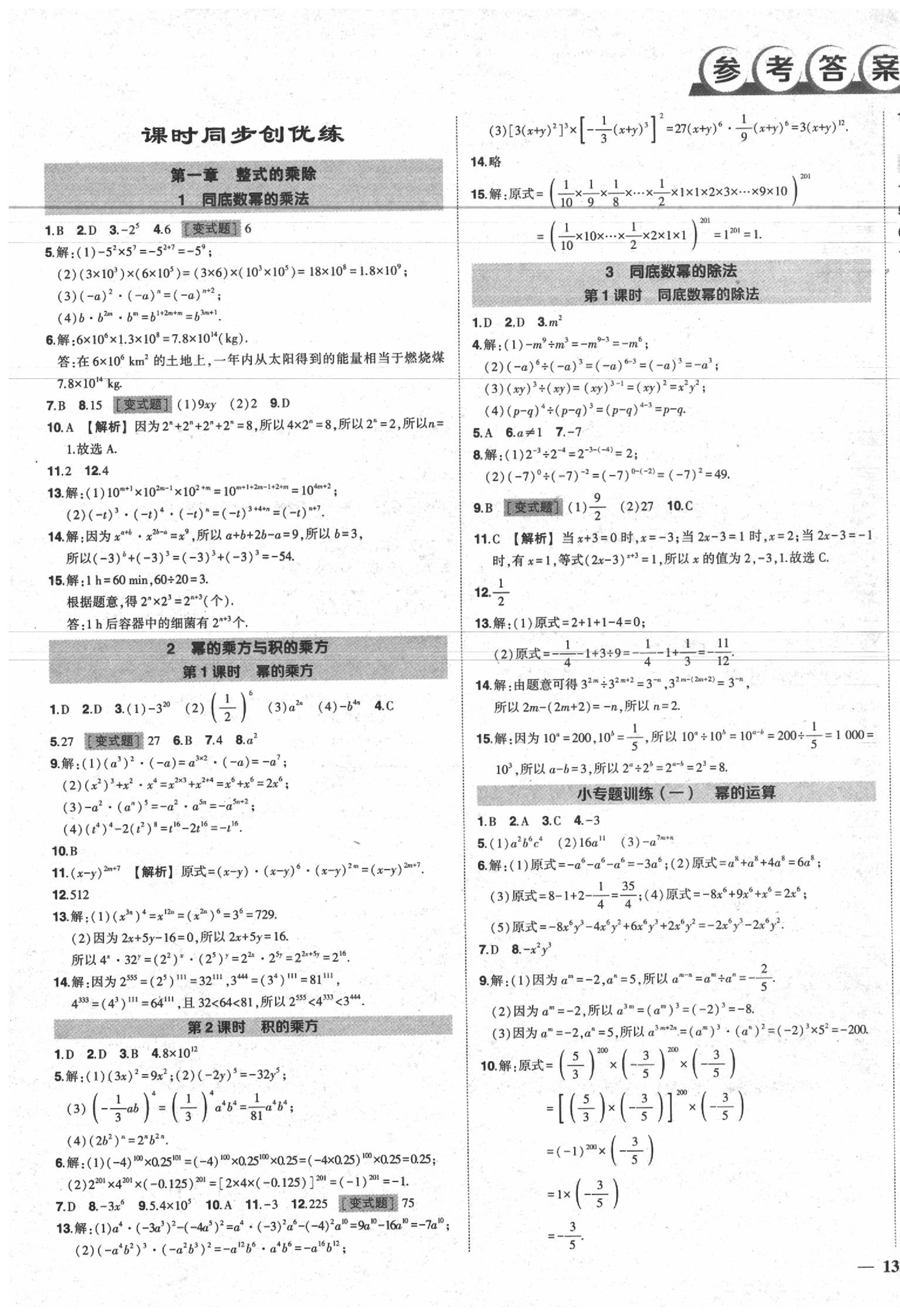 2020年状元成才路创优作业七年级数学下册北师大版 第1页