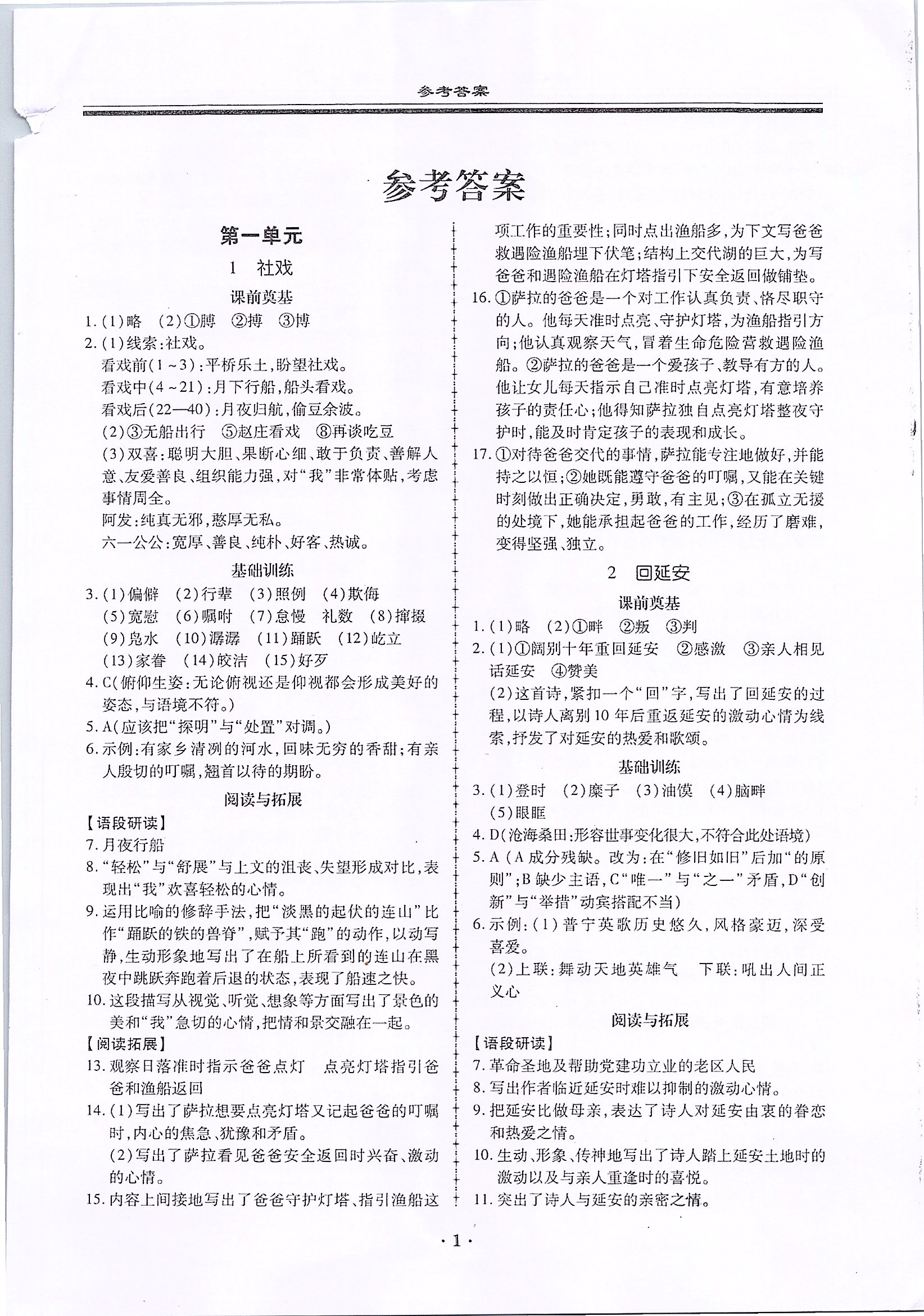 2020年名师导航同步练与测八年级语文下册人教版广东专版 第1页