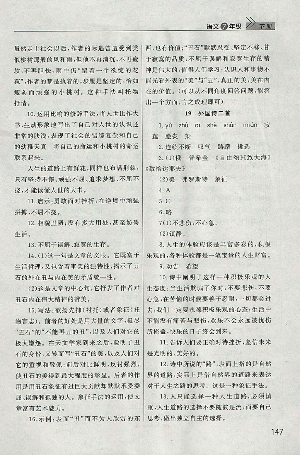 2018年长江作业本课堂作业七年级语文下册人教版 参考答案第18页