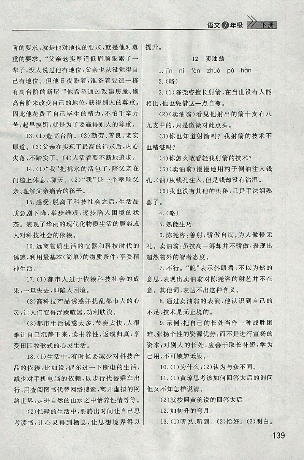 2018年长江作业本课堂作业七年级语文下册人教版 参考答案第10页