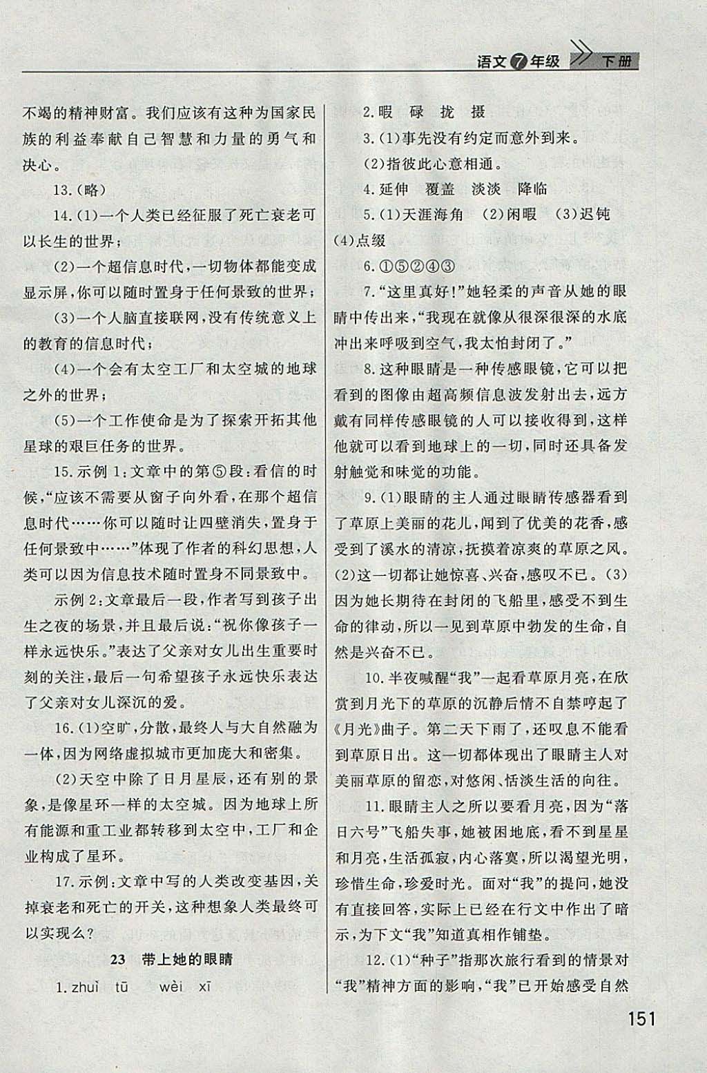 2018年长江作业本课堂作业七年级语文下册人教版 参考答案第22页