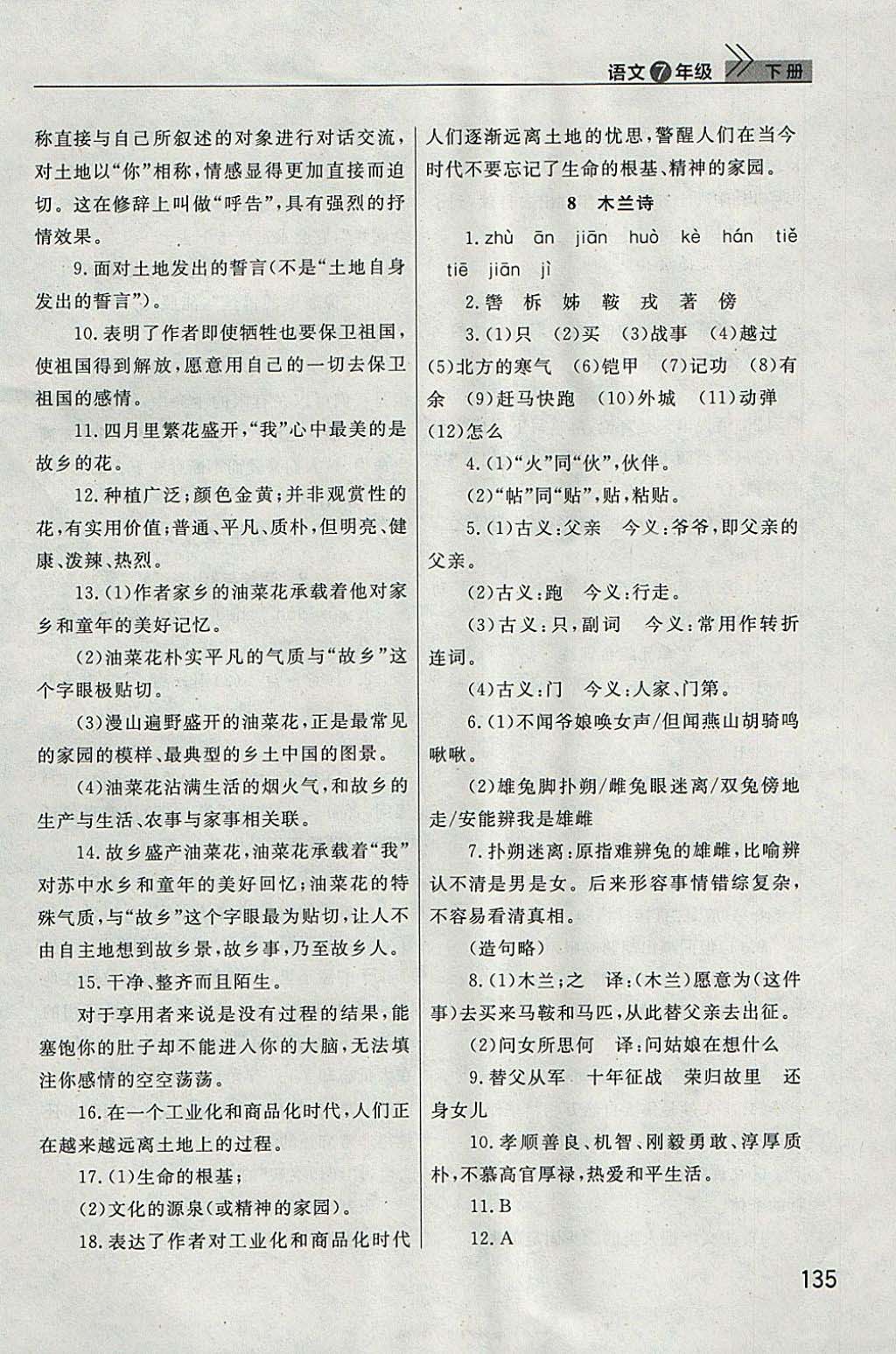 2018年长江作业本课堂作业七年级语文下册人教版 参考答案第6页