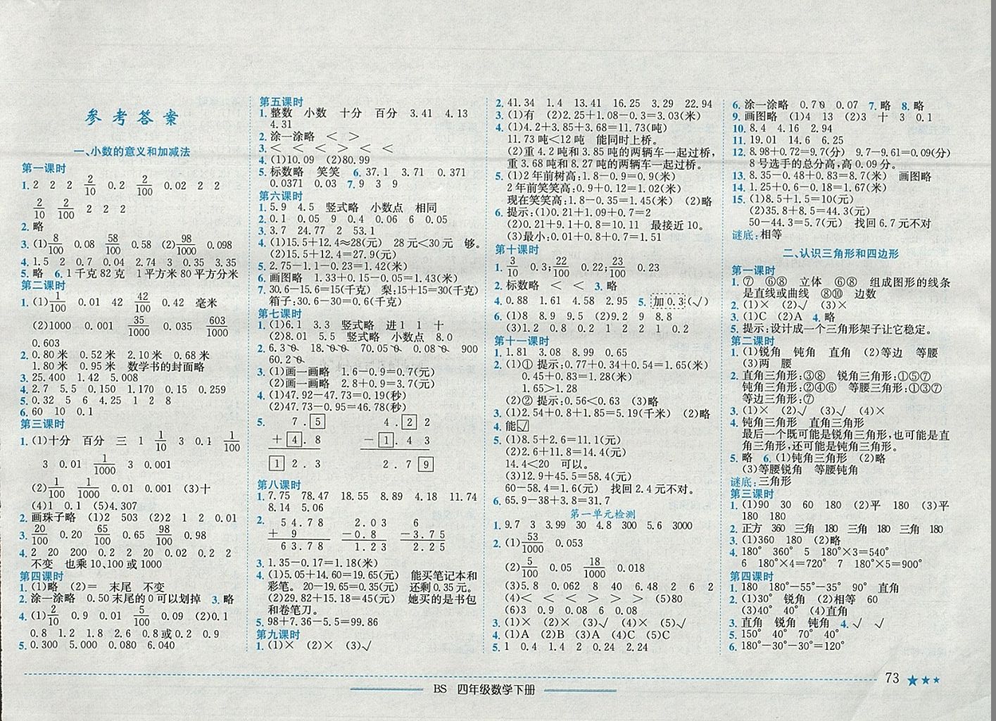 2018年黃岡小狀元作業(yè)本四年級(jí)數(shù)學(xué)下冊(cè)北師大版 參考答案第1頁(yè)