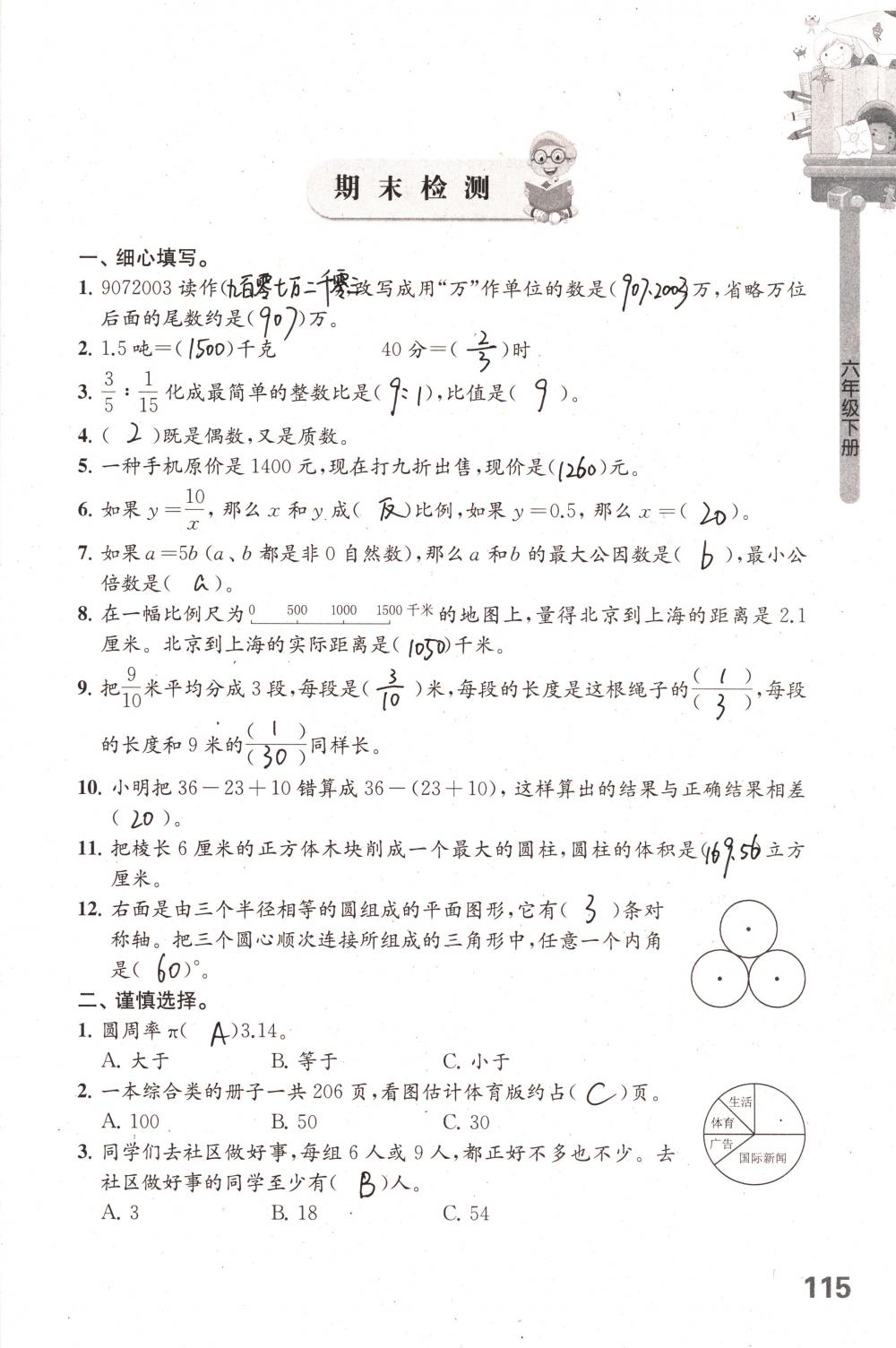 2018年課課練小學數(shù)學六年級下冊蘇教版 第115頁