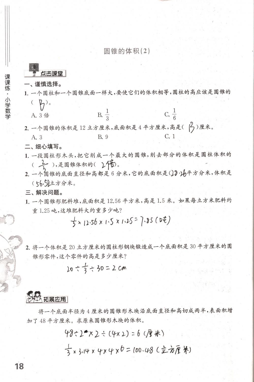 2018年課課練小學(xué)數(shù)學(xué)六年級下冊蘇教版 第18頁