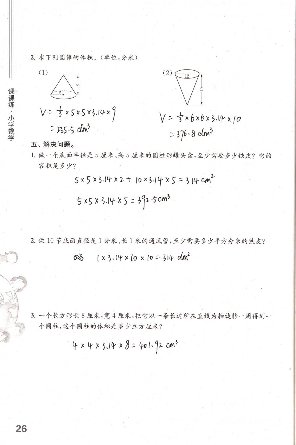 2018年課課練小學(xué)數(shù)學(xué)六年級(jí)下冊(cè)蘇教版 第26頁(yè)