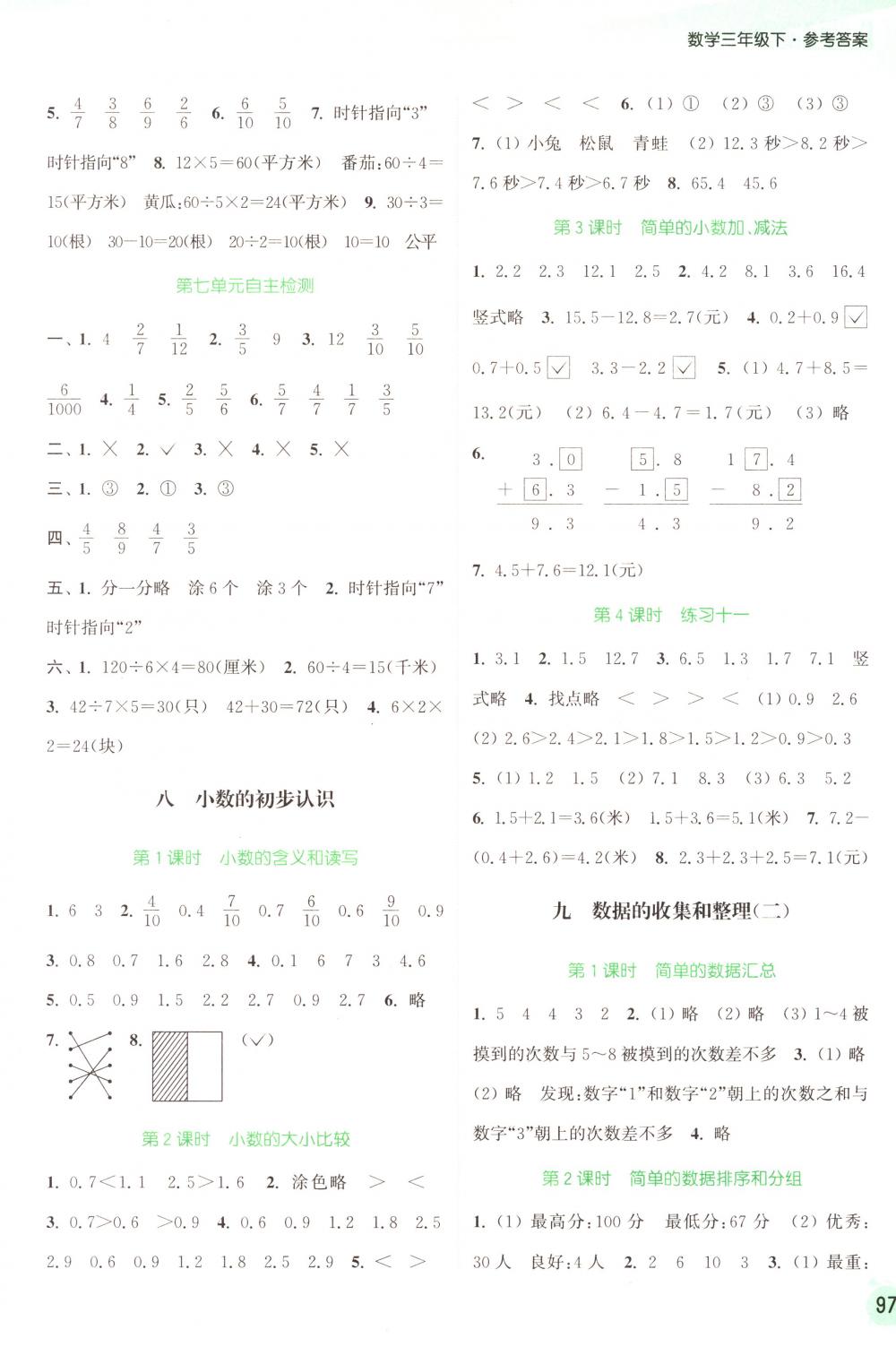 2018年通城學(xué)典課時(shí)作業(yè)本三年級(jí)數(shù)學(xué)下冊(cè)蘇教版 第9頁(yè)