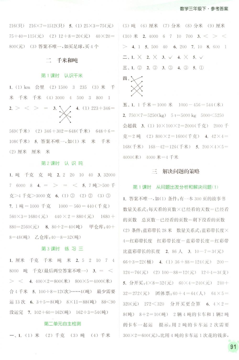 2018年通城學(xué)典課時(shí)作業(yè)本三年級數(shù)學(xué)下冊蘇教版 第3頁