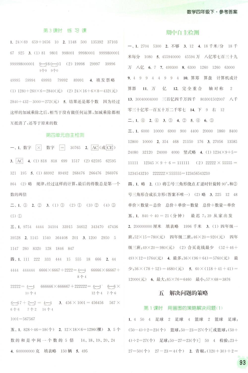 2018年通城學(xué)典課時(shí)作業(yè)本四年級(jí)數(shù)學(xué)下冊蘇教版 第5頁