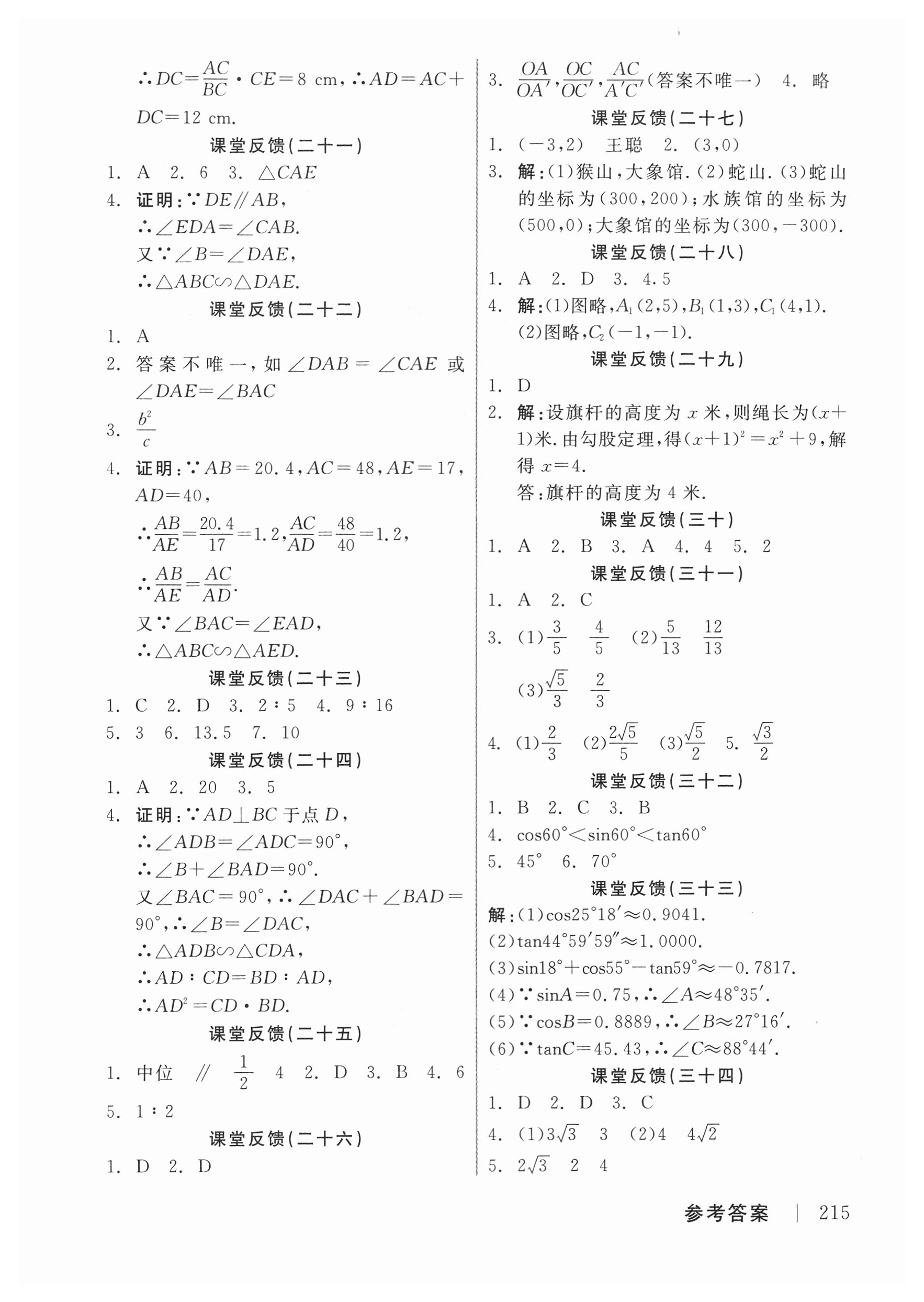 2018年全品學(xué)練考作業(yè)手冊(cè)九年級(jí)數(shù)學(xué)上冊(cè)華師大版 第11頁