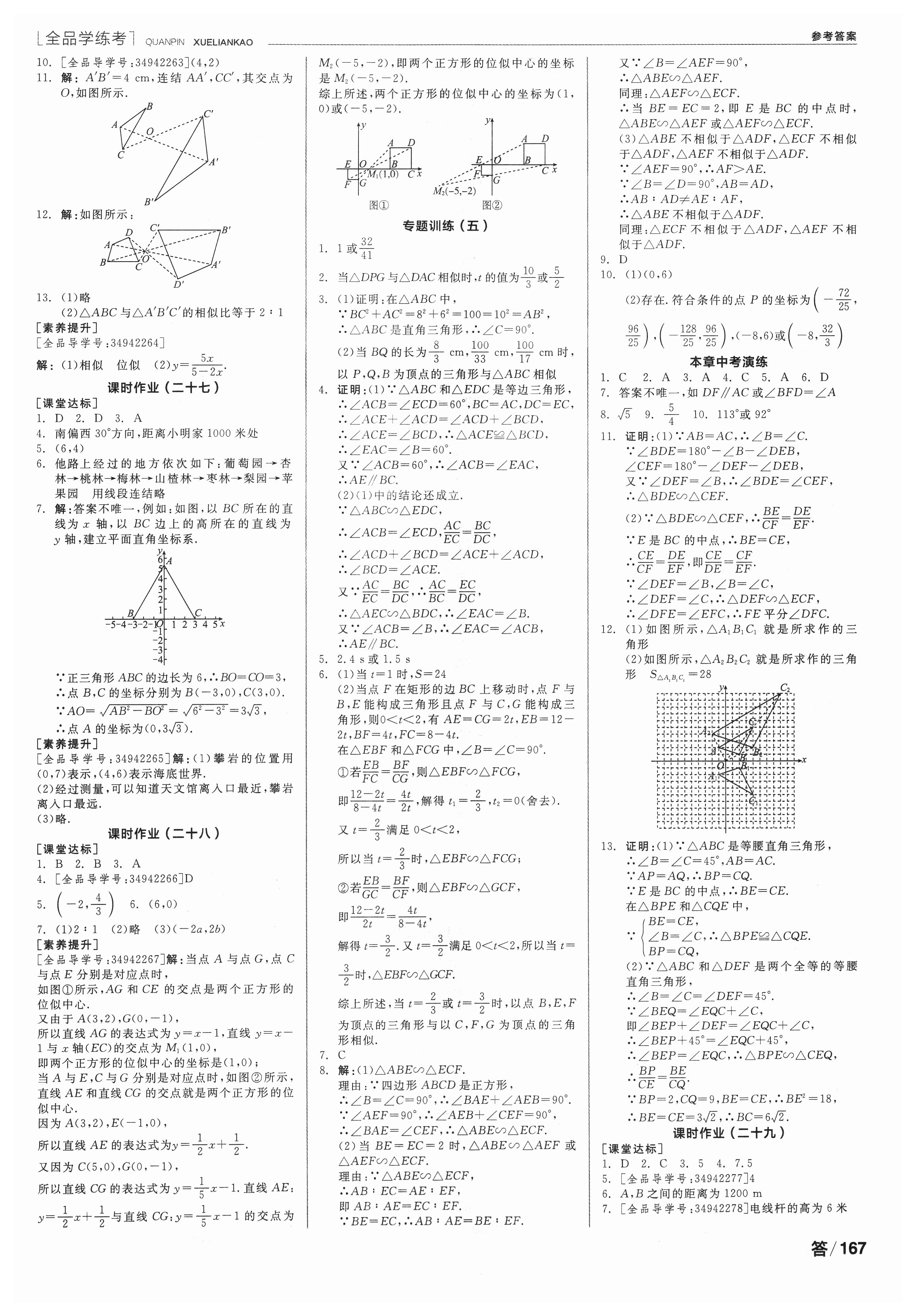 2018年全品學(xué)練考作業(yè)手冊九年級數(shù)學(xué)上冊華師大版 第5頁