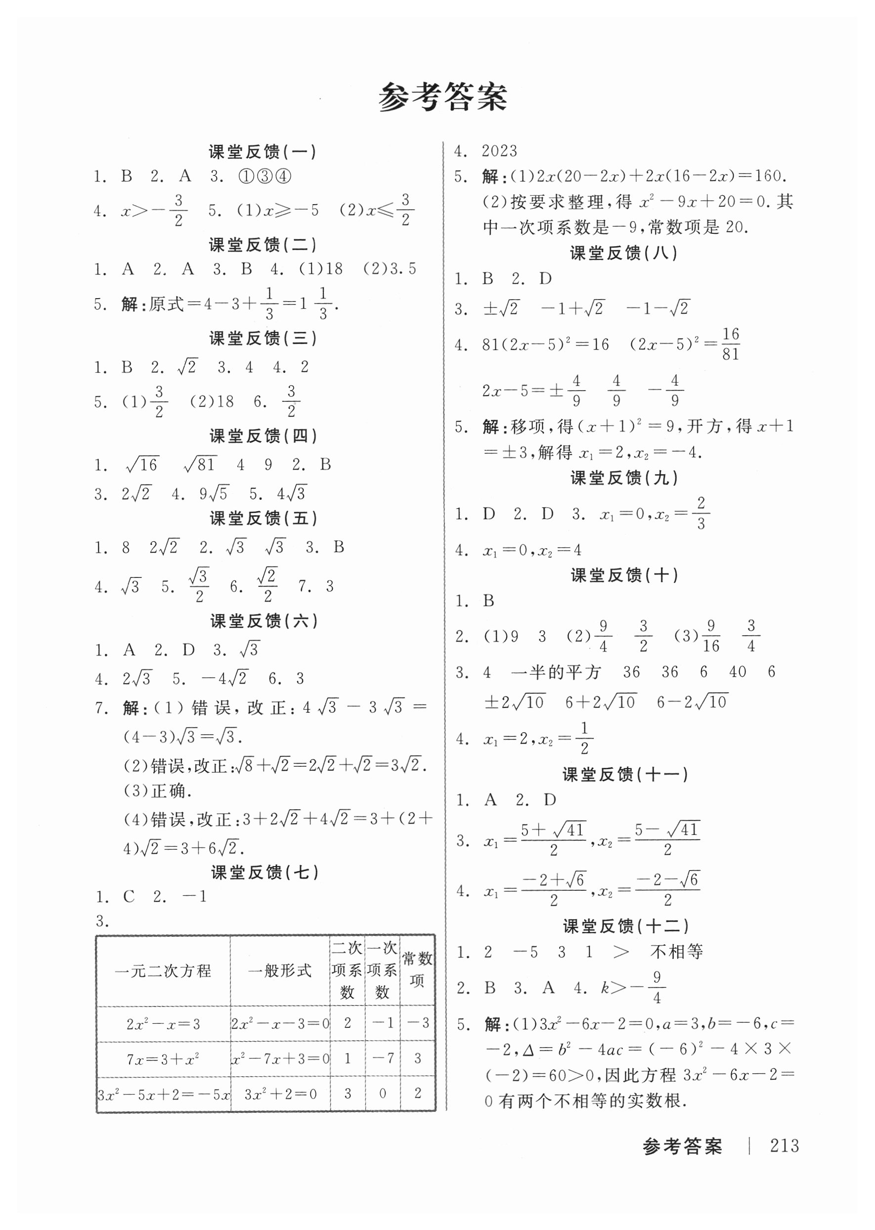 2018年全品學(xué)練考作業(yè)手冊九年級數(shù)學(xué)上冊華師大版 第9頁