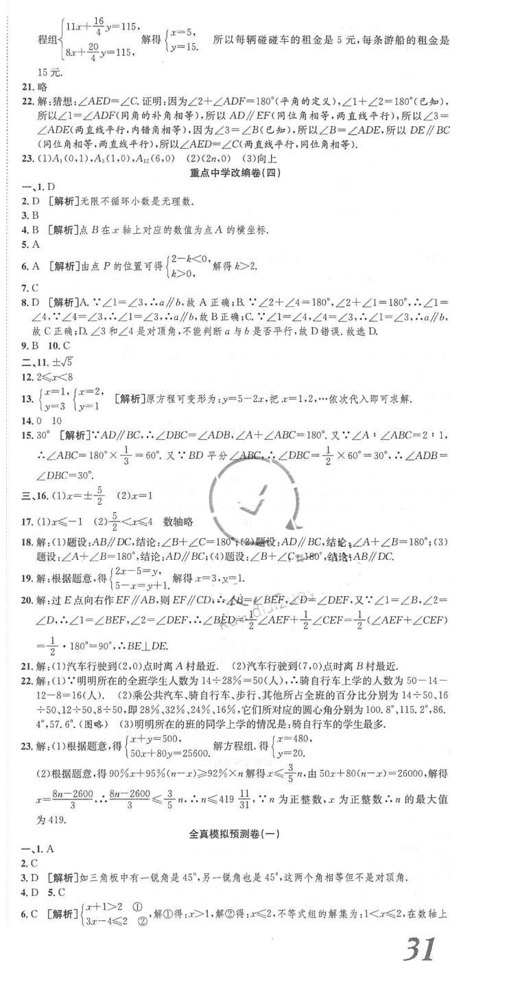 2018年高分演練期末備考卷七年級數學下冊人教版 第9頁