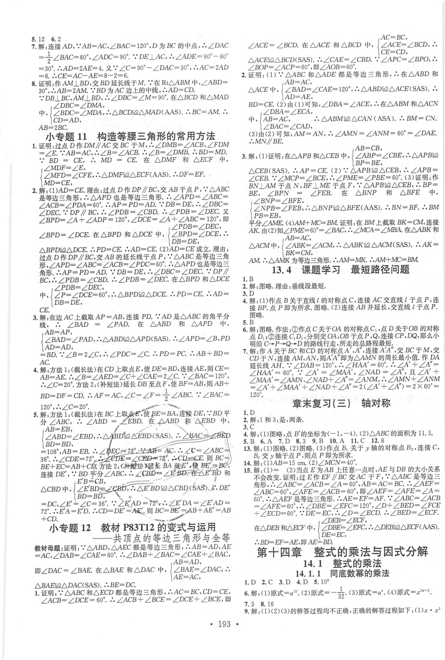 2018年名校課堂助教型教輔八年級(jí)數(shù)學(xué)上冊(cè)人教版 參考答案第7頁(yè)