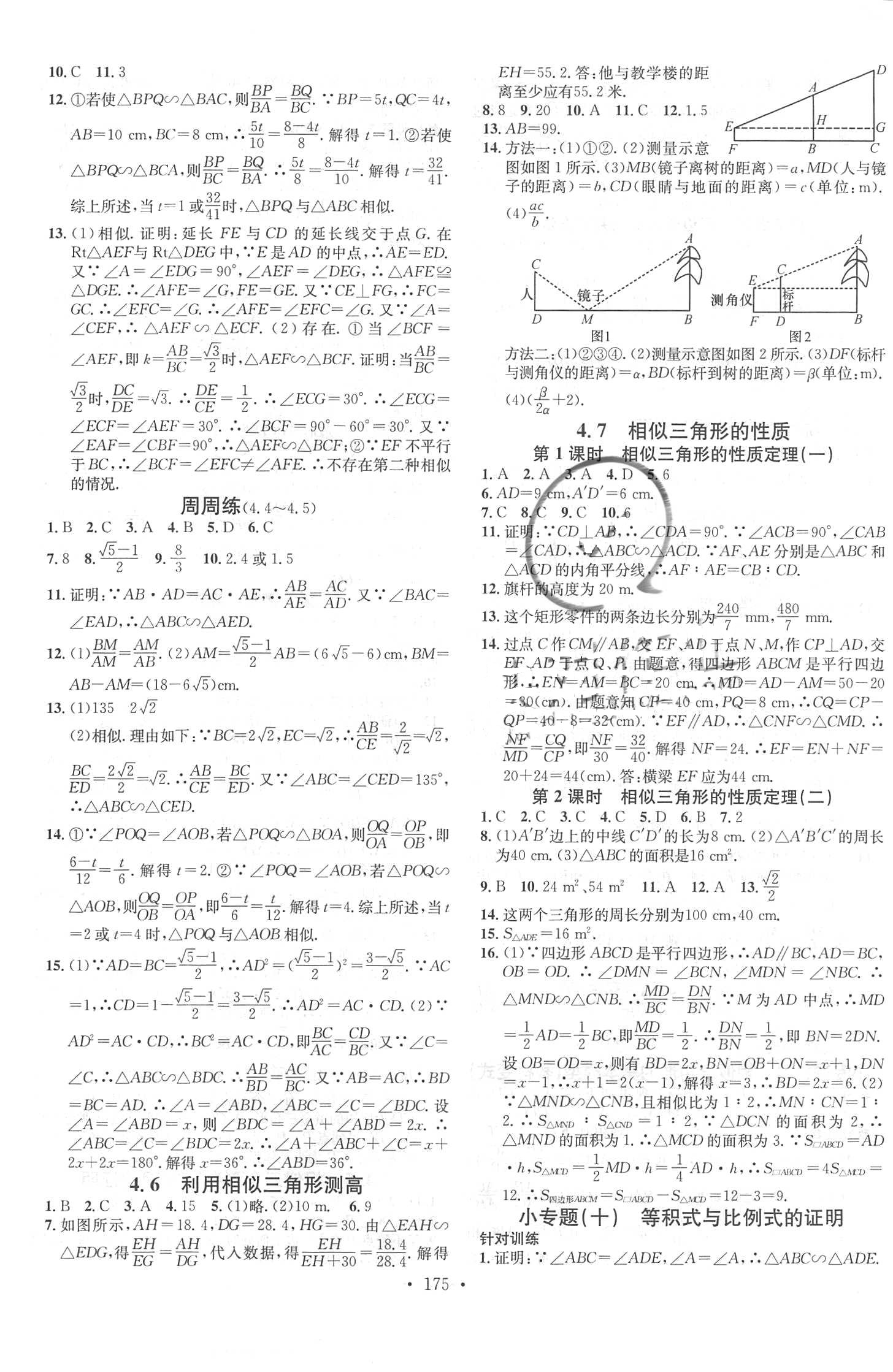 2018年名校課堂助教型教輔九年級數(shù)學(xué)上冊北師大版 參考答案第11頁