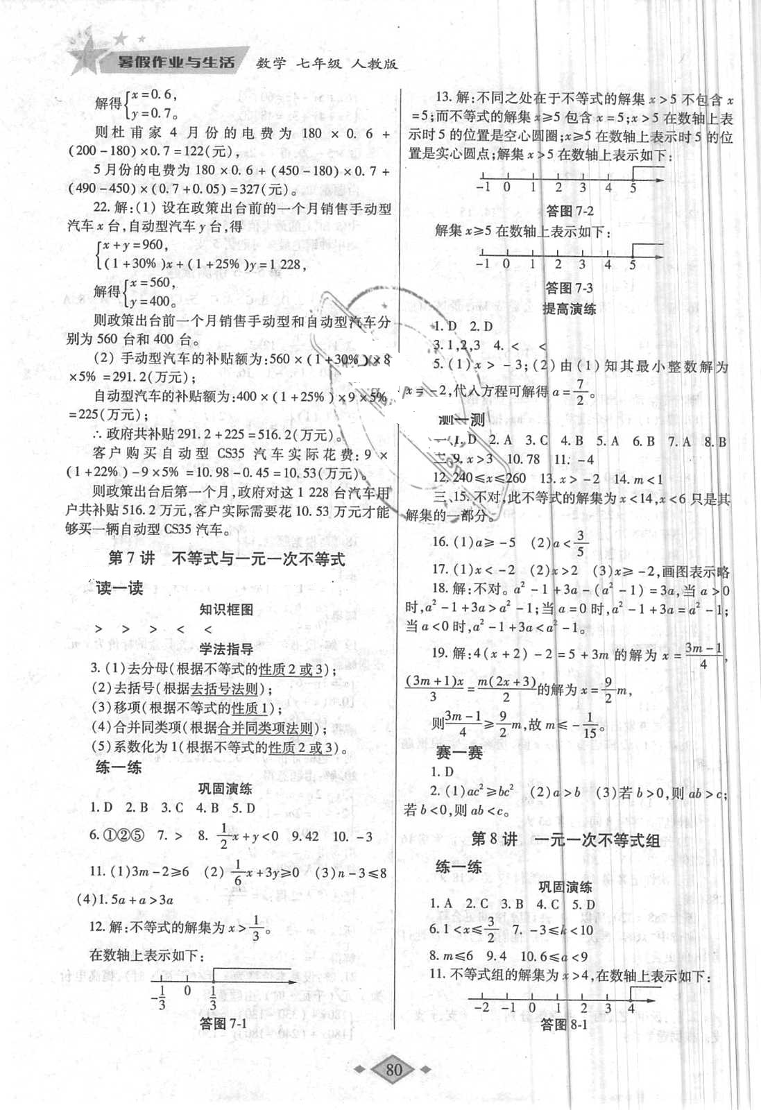 2018年暑假作业与生活七年级数学人教版陕西师范大学出版总社 第8页