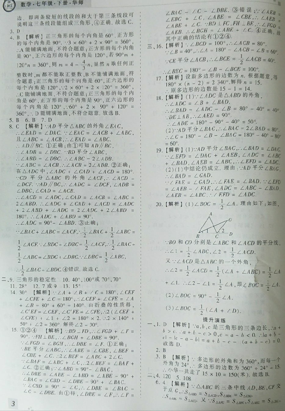 2018年王朝霞各地期末试卷精选七年级数学下册华师大版河南专版