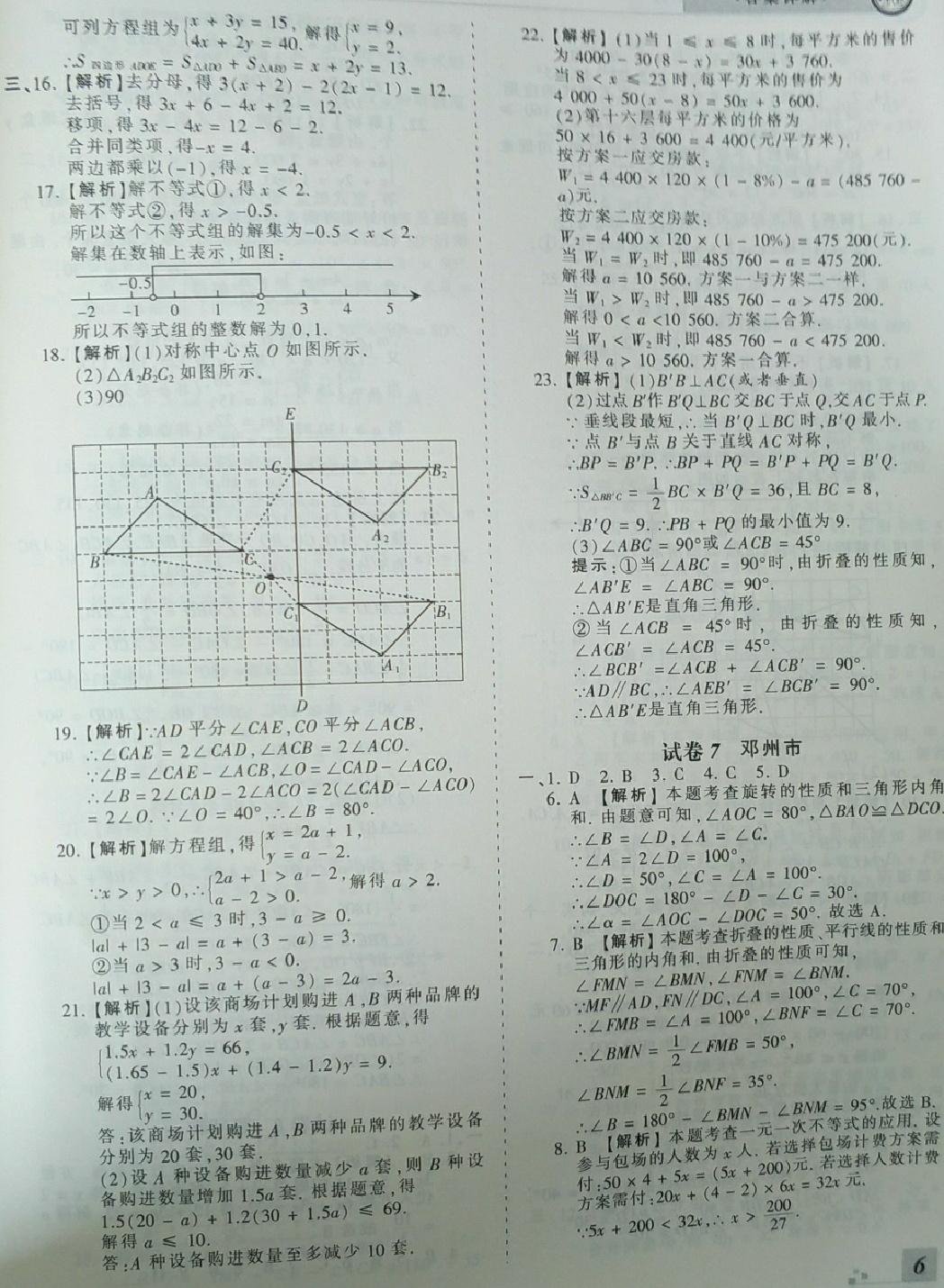 2018年王朝霞各地期末试卷精选七年级数学下册华师大版河南专版 第6页