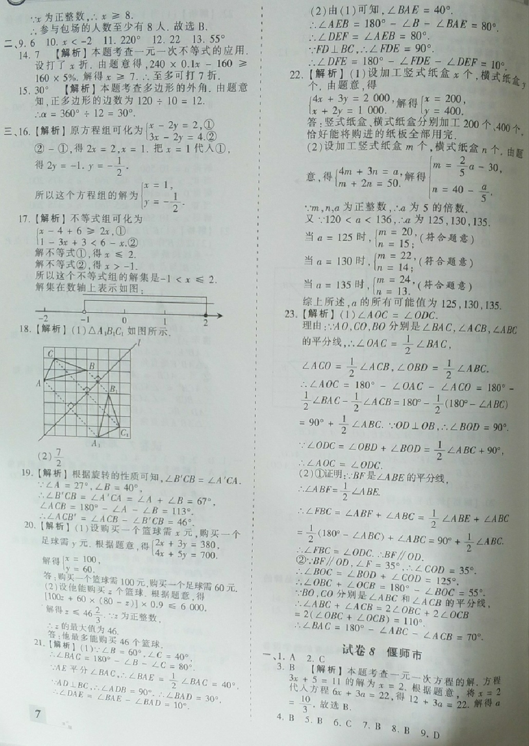 2018年王朝霞各地期末试卷精选七年级数学下册华师大版河南专版