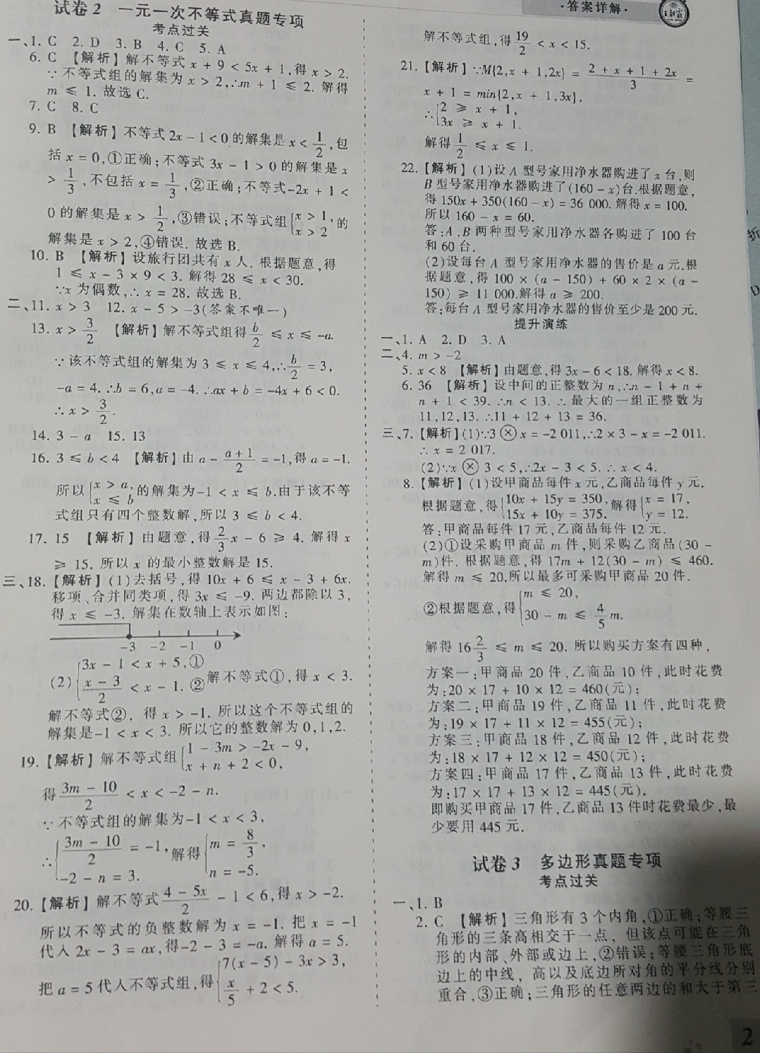 2018年王朝霞各地期末试卷精选七年级数学下册华师大版河南专版 第2页