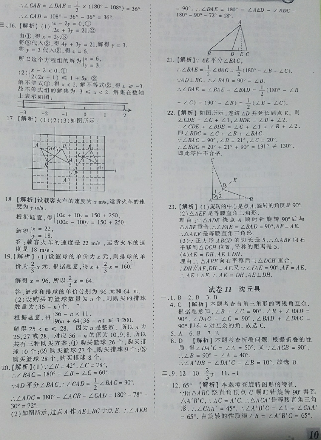 2018年王朝霞各地期末试卷精选七年级数学下册华师大版河南专版