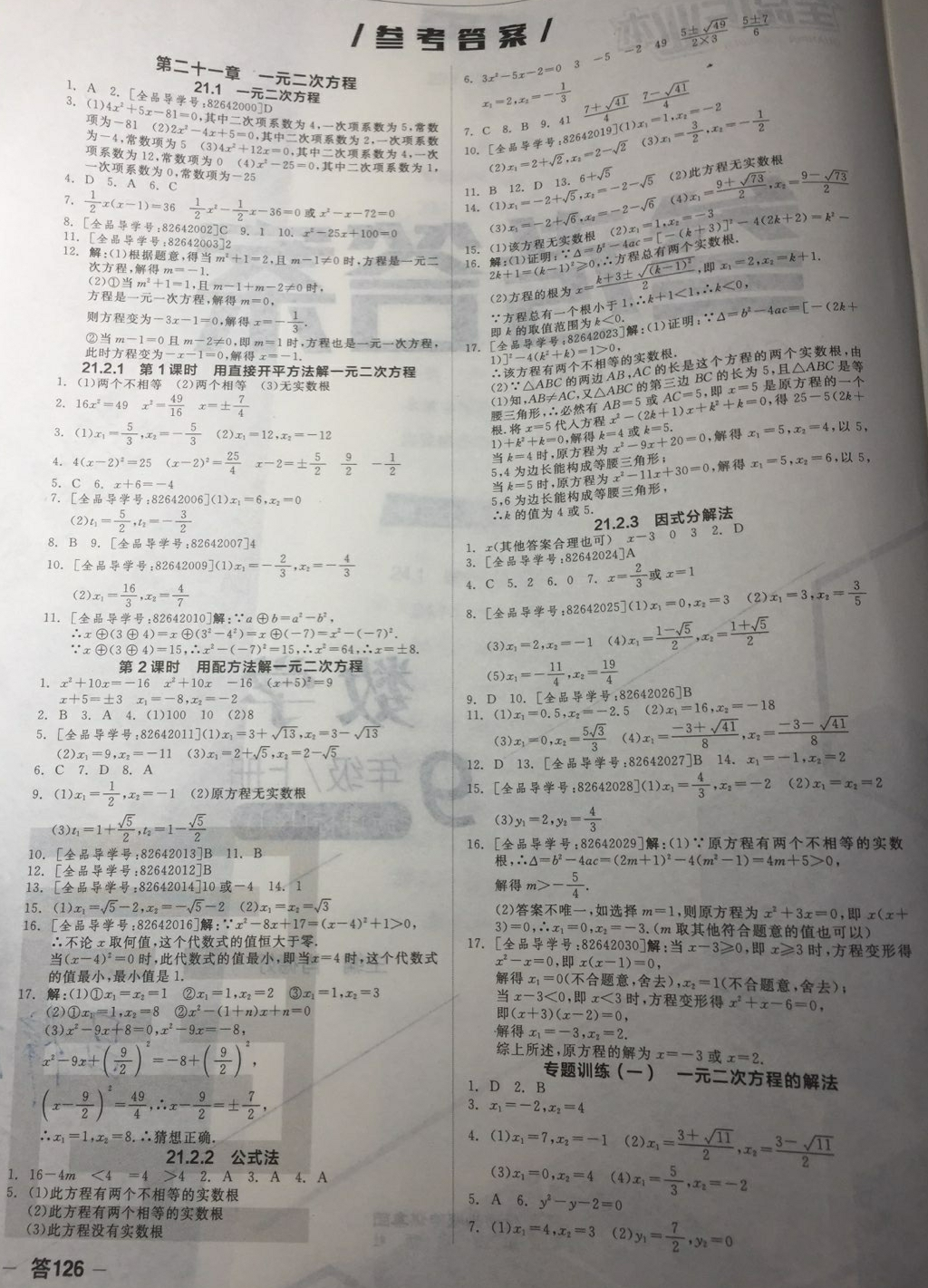 2018年全品作业本九年级数学上册新课标人教版答案—青夏教育精英