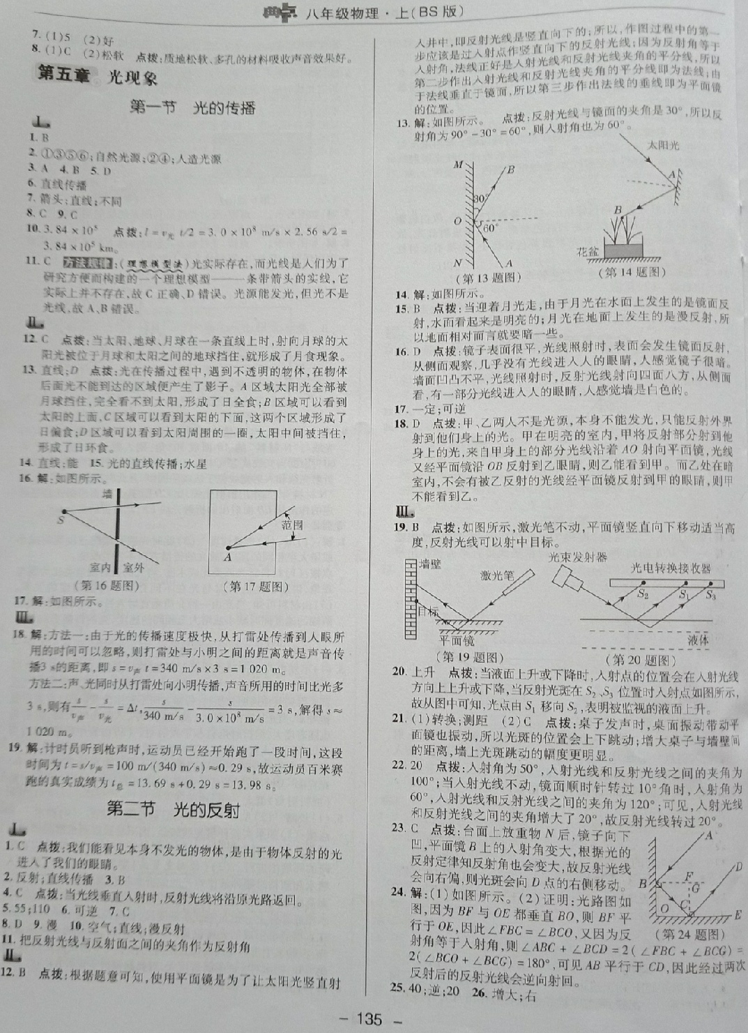 2018年綜合應(yīng)用創(chuàng)新題典中點八年級物理上冊北師大版 第17頁