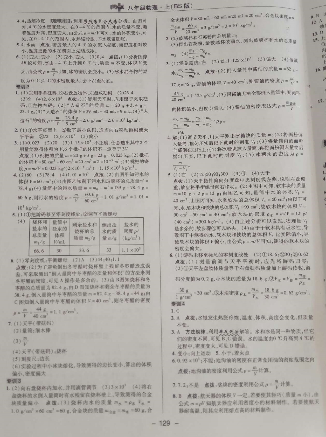 2018年綜合應用創(chuàng)新題典中點八年級物理上冊北師大版 第11頁