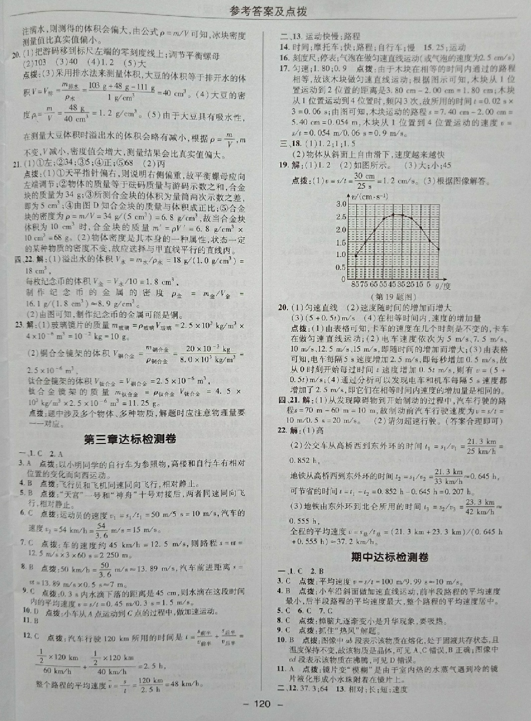 2018年綜合應(yīng)用創(chuàng)新題典中點(diǎn)八年級物理上冊北師大版 第2頁