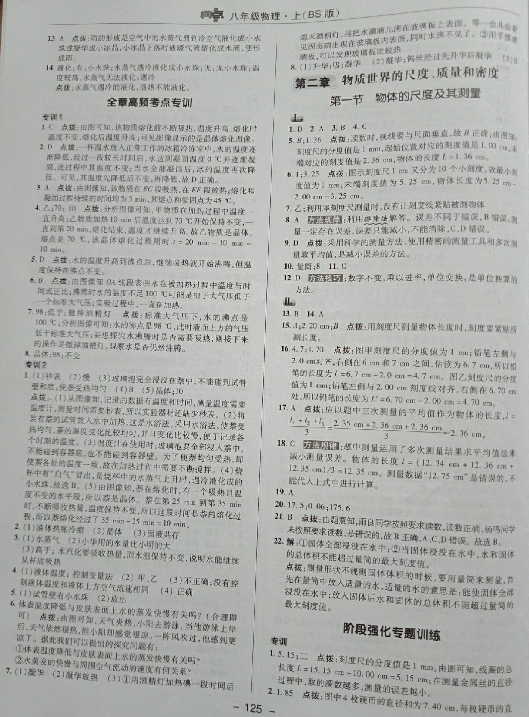 2018年綜合應(yīng)用創(chuàng)新題典中點(diǎn)八年級(jí)物理上冊(cè)北師大版 第7頁