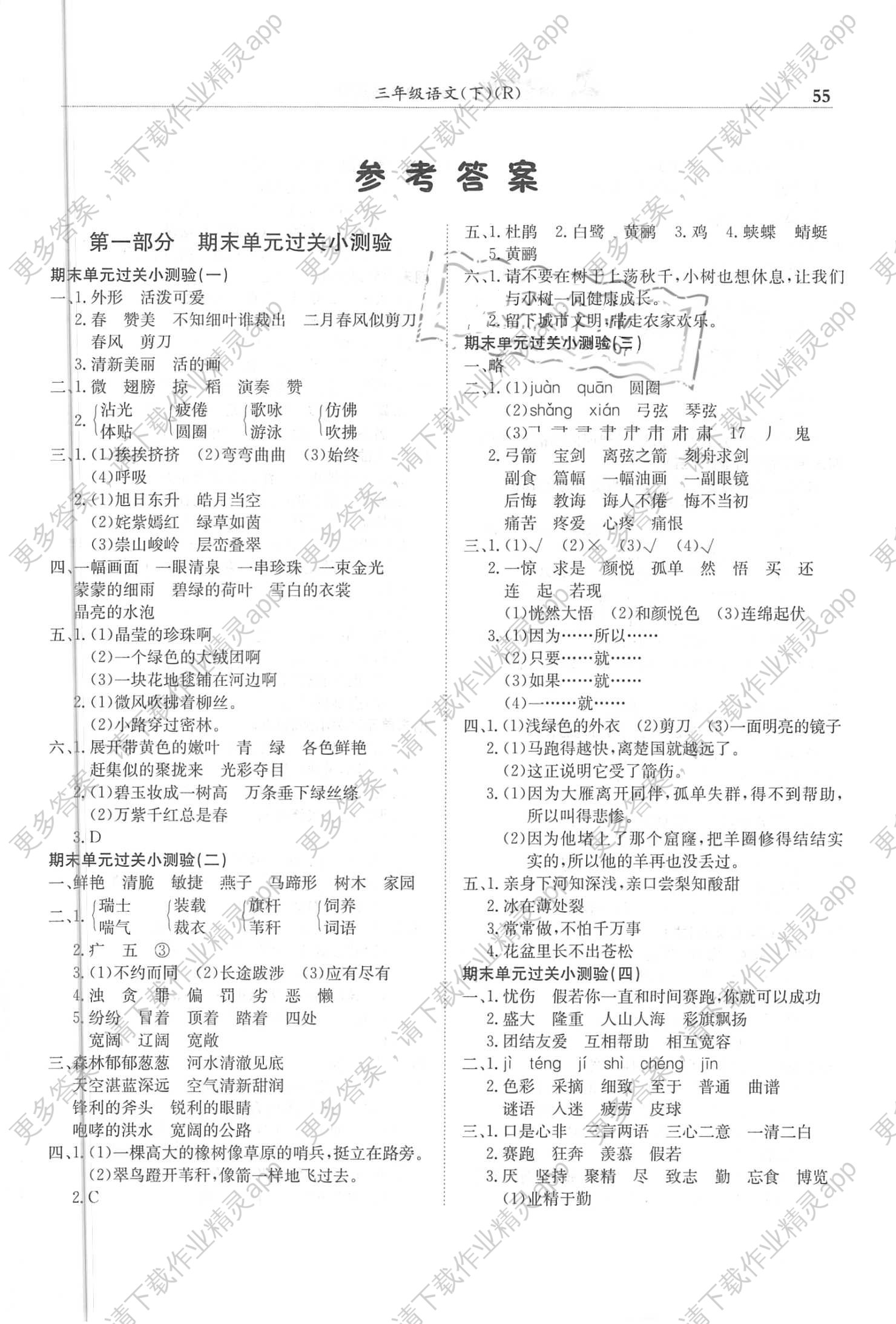 2018年黄冈小状元满分冲刺微测验三年级语文下册人教版答案