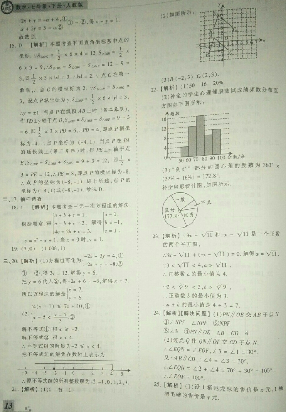 2018年王朝霞各地期末試卷精選七年級數(shù)學下冊人教版河北專版 第13頁