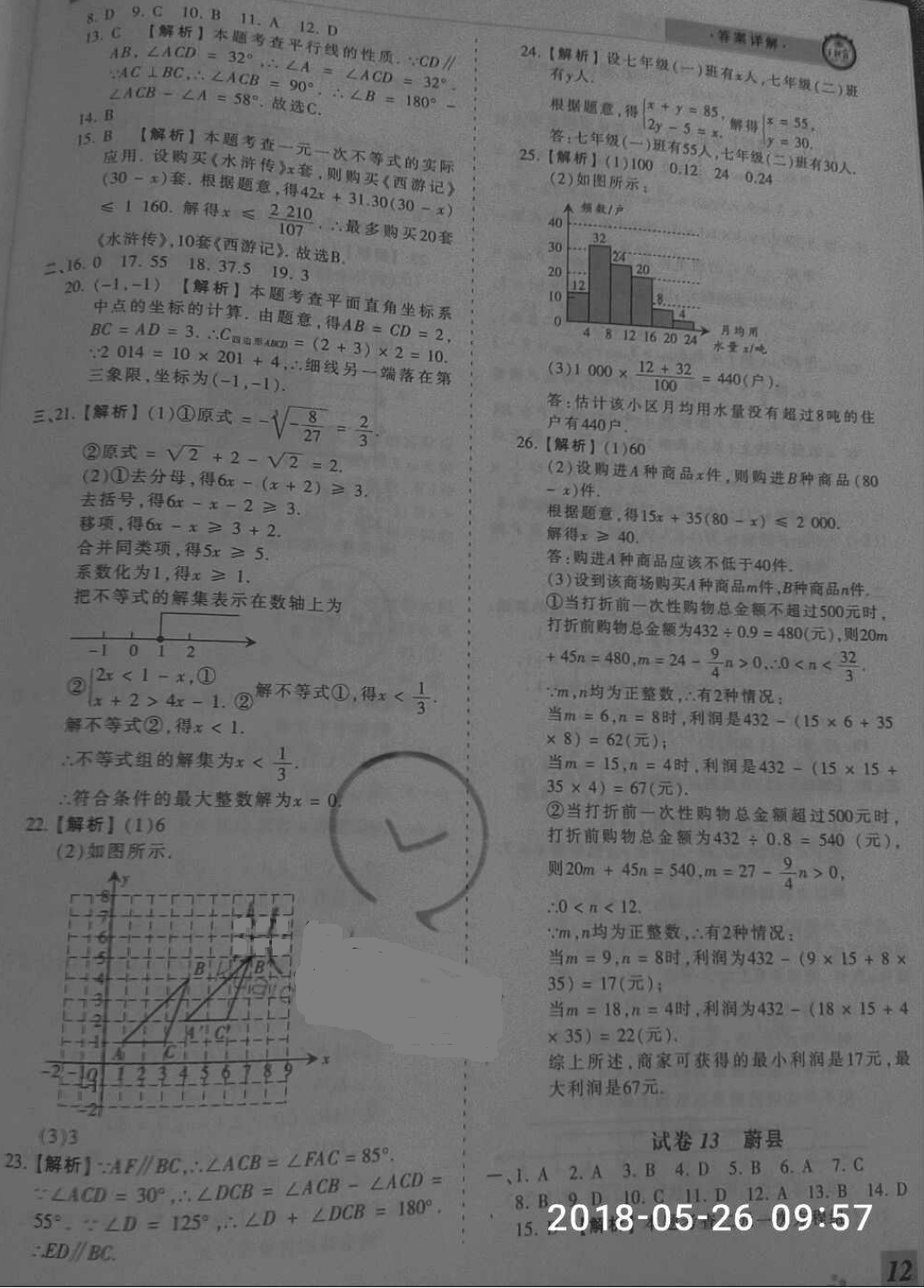 2018年王朝霞各地期末試卷精選七年級數(shù)學(xué)下冊人教版河北專版 第12頁