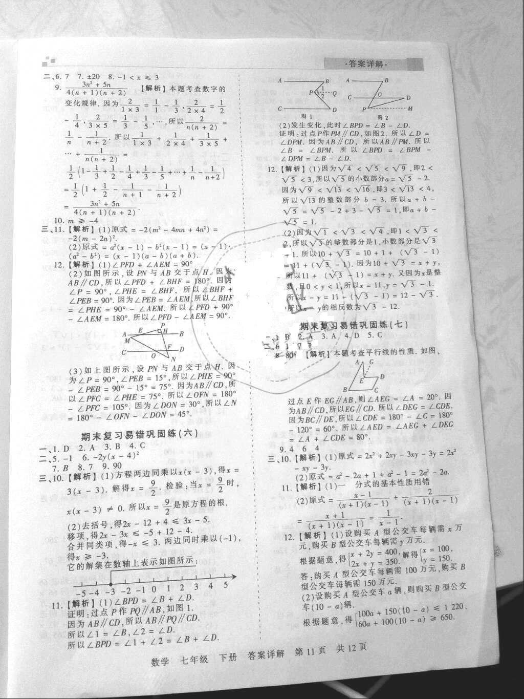 2018年王朝霞各地期末试卷精选七年级数学下册沪科版安徽专版 参考