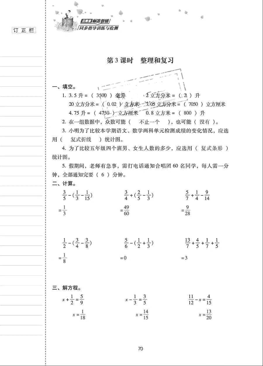 2018年云南省标准教辅同步指导训练与检测五年级数学下册人教版 参考答案第69页